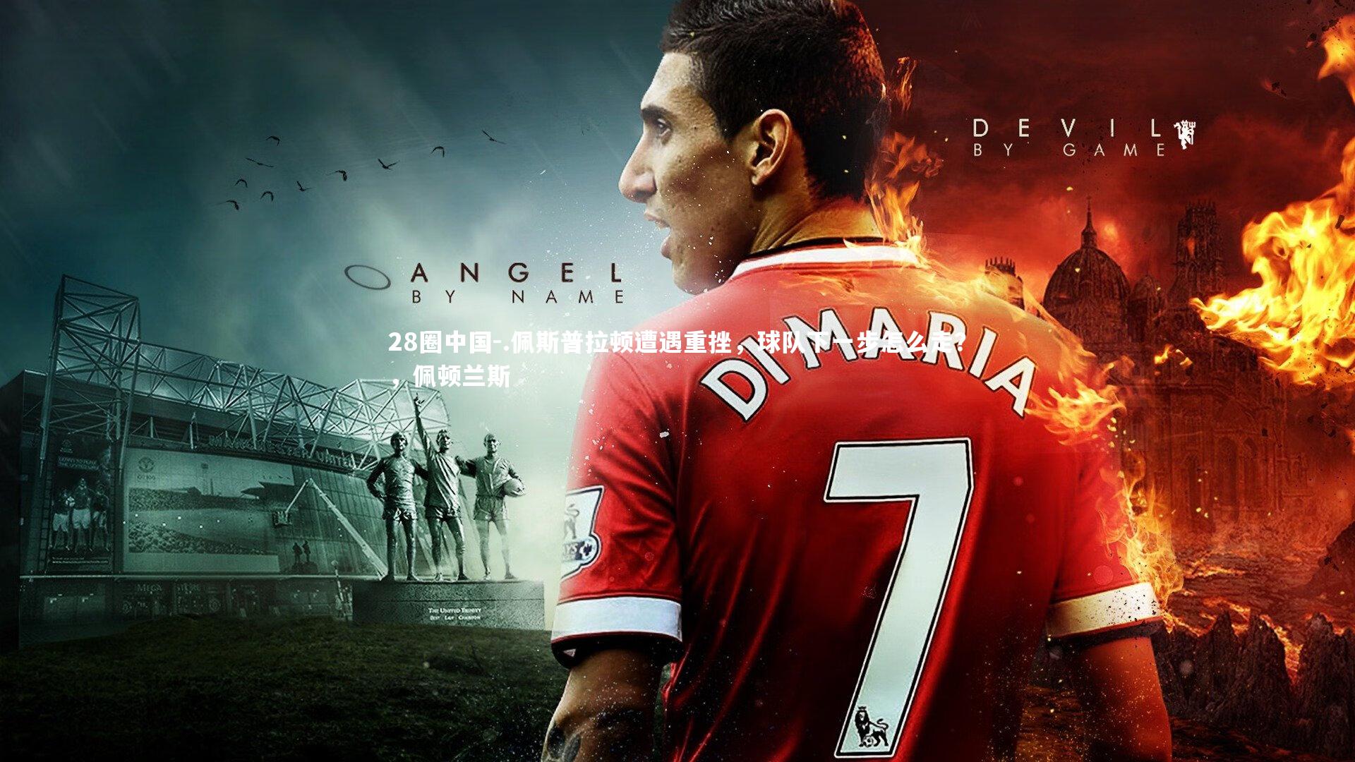 .佩斯普拉顿遭遇重挫，球队下一步怎么走？，佩顿兰斯