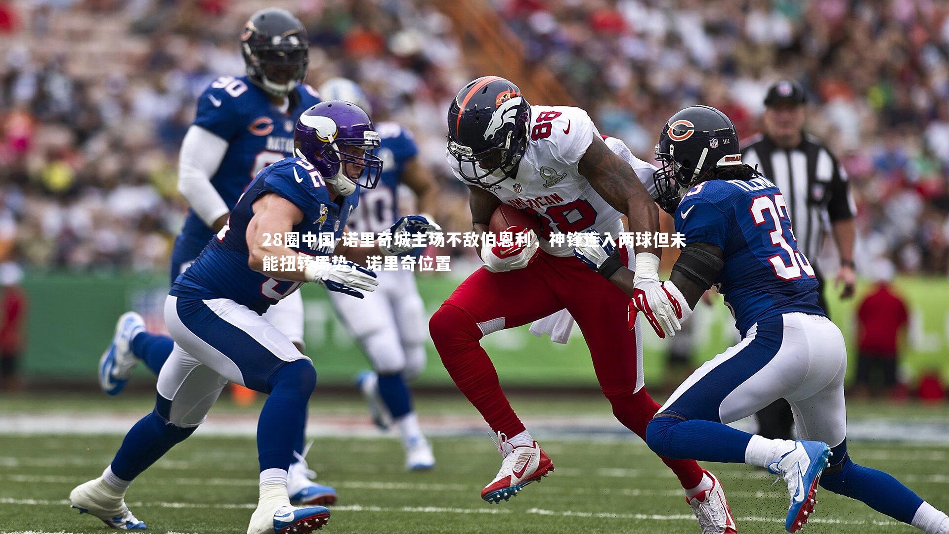 诺里奇城主场不敌伯恩利，神锋连入两球但未能扭转局势，诺里奇位置