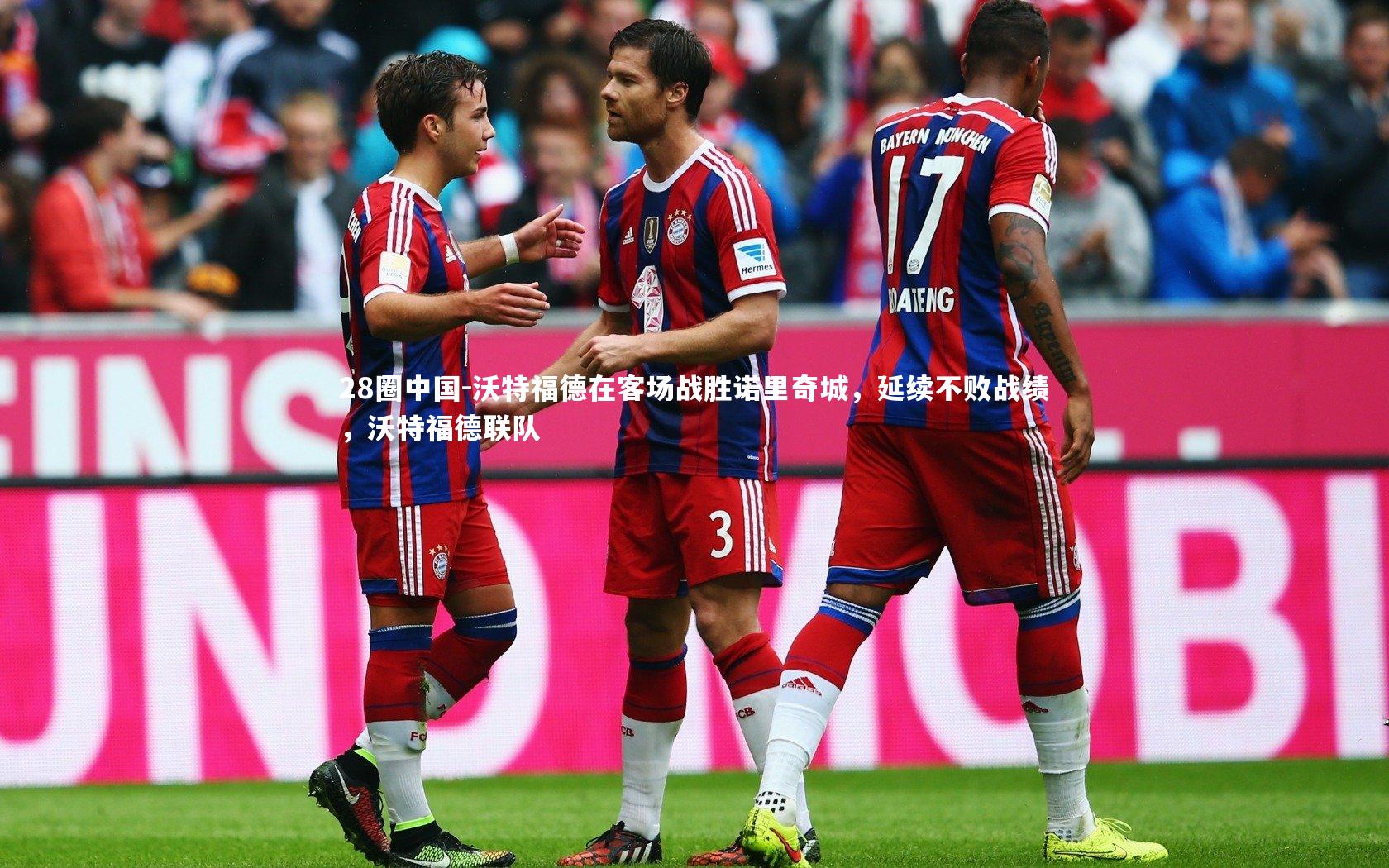 沃特福德在客场战胜诺里奇城，延续不败战绩，沃特福德联队