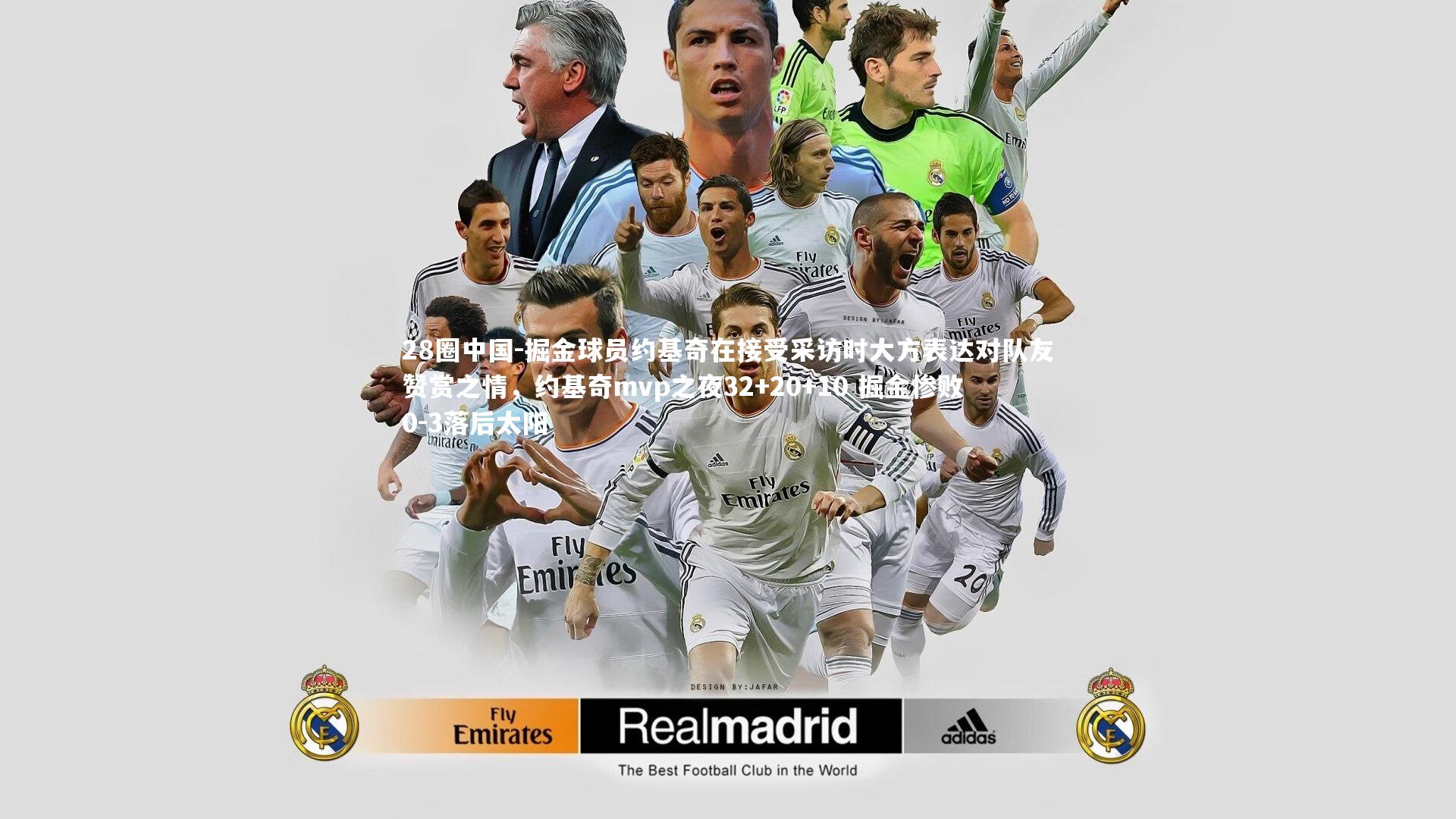 掘金球员约基奇在接受采访时大方表达对队友赞赏之情，约基奇mvp之夜32+20+10 掘金惨败0-3落后太阳