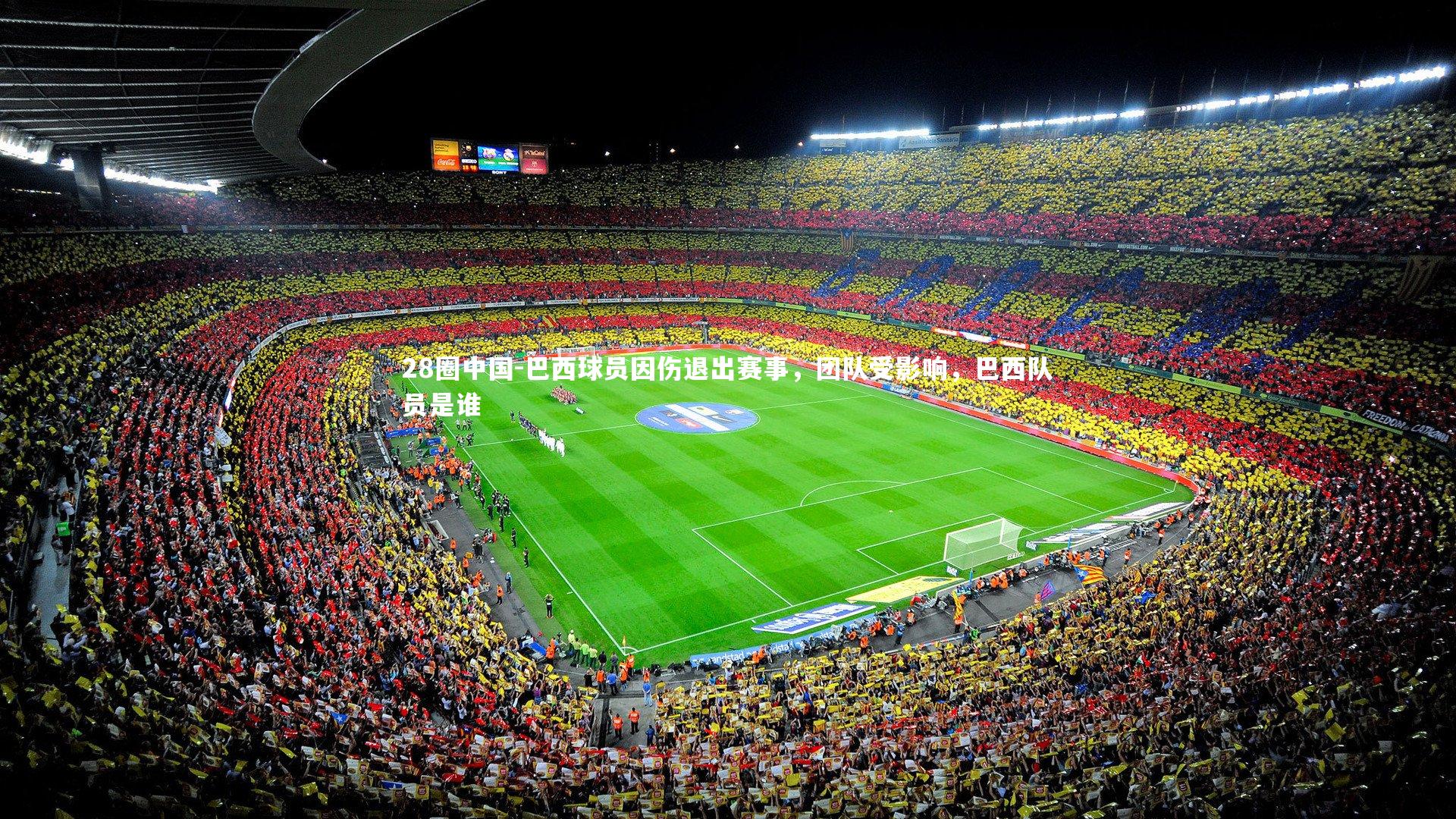 巴西球员因伤退出赛事，团队受影响，巴西队员是谁