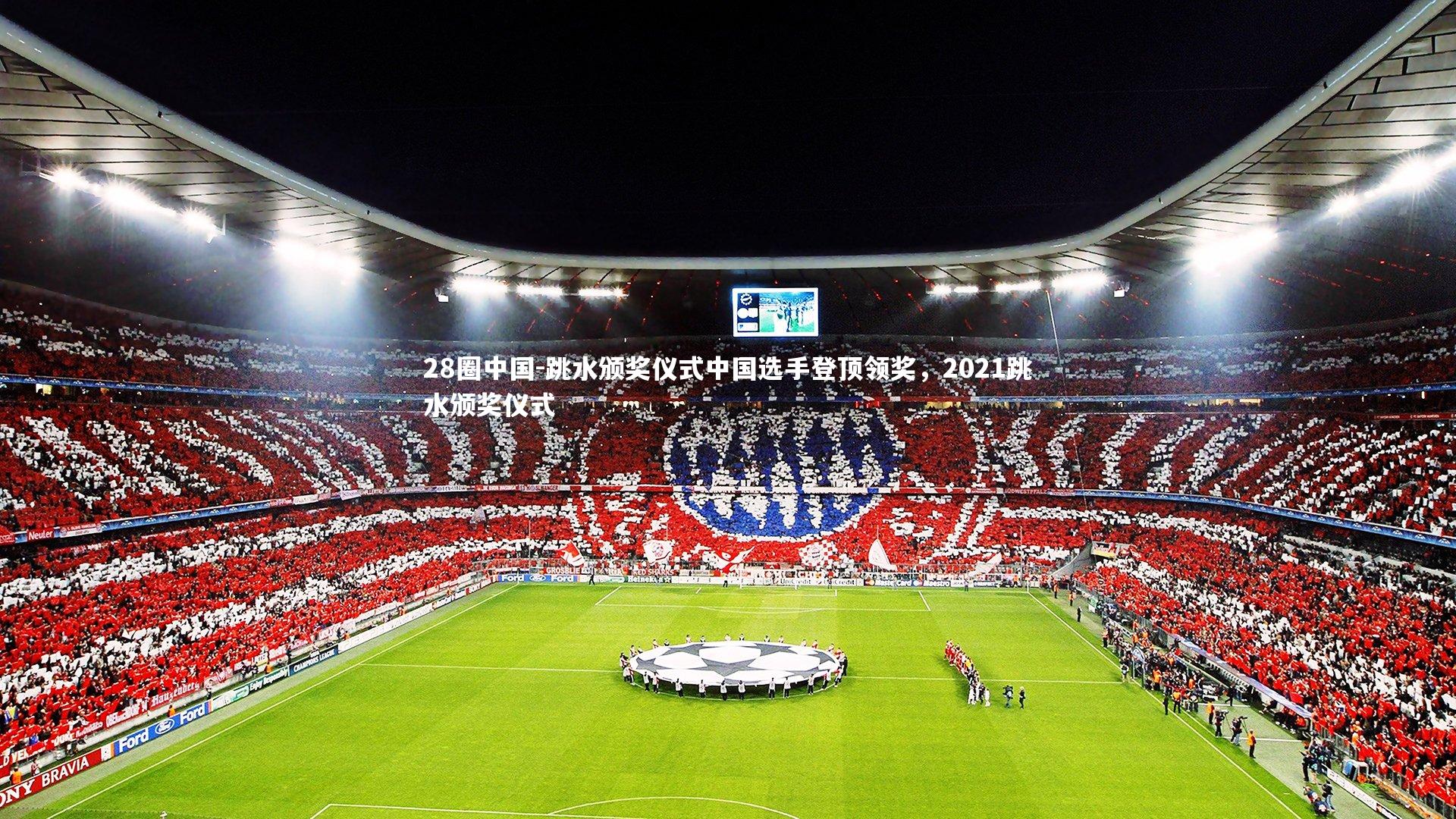 跳水颁奖仪式中国选手登顶领奖，2021跳水颁奖仪式