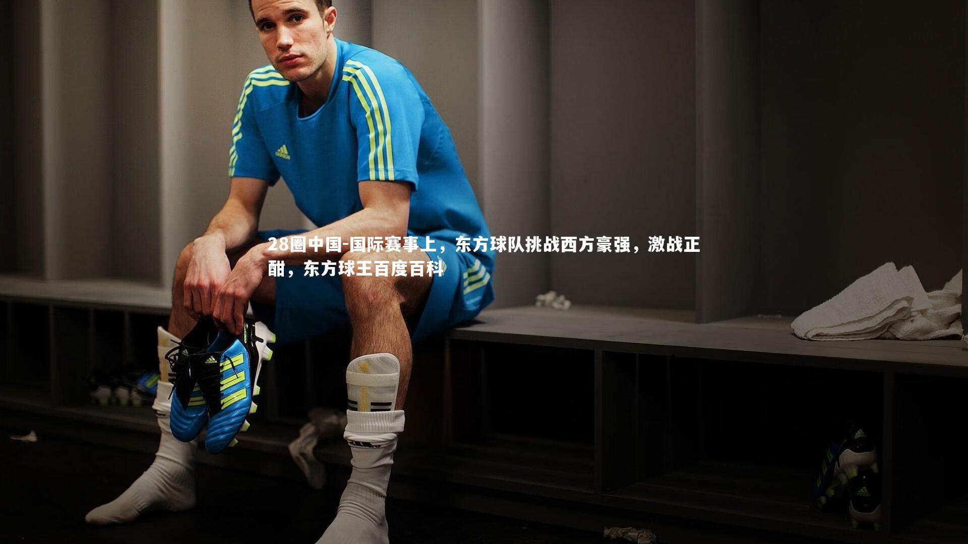 国际赛事上，东方球队挑战西方豪强，激战正酣，东方球王百度百科