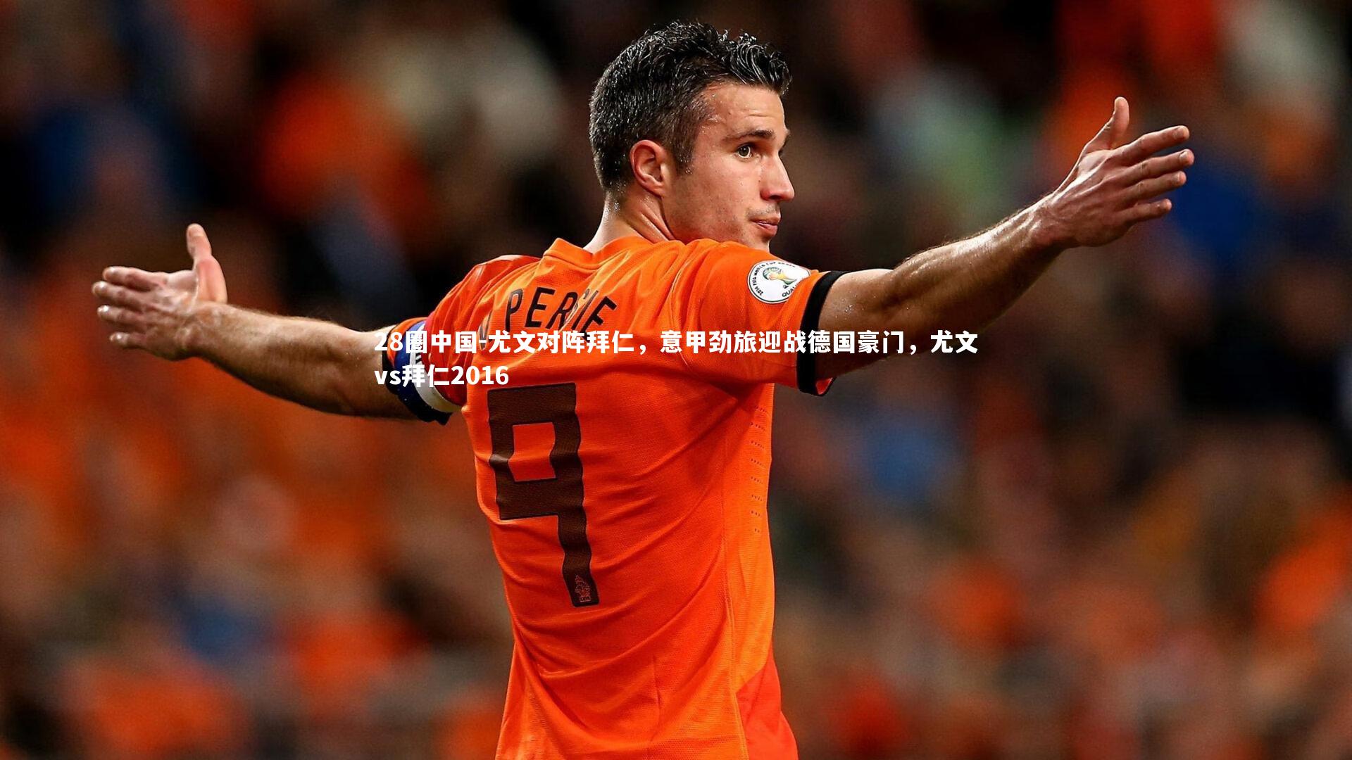 尤文对阵拜仁，意甲劲旅迎战德国豪门，尤文vs拜仁2016