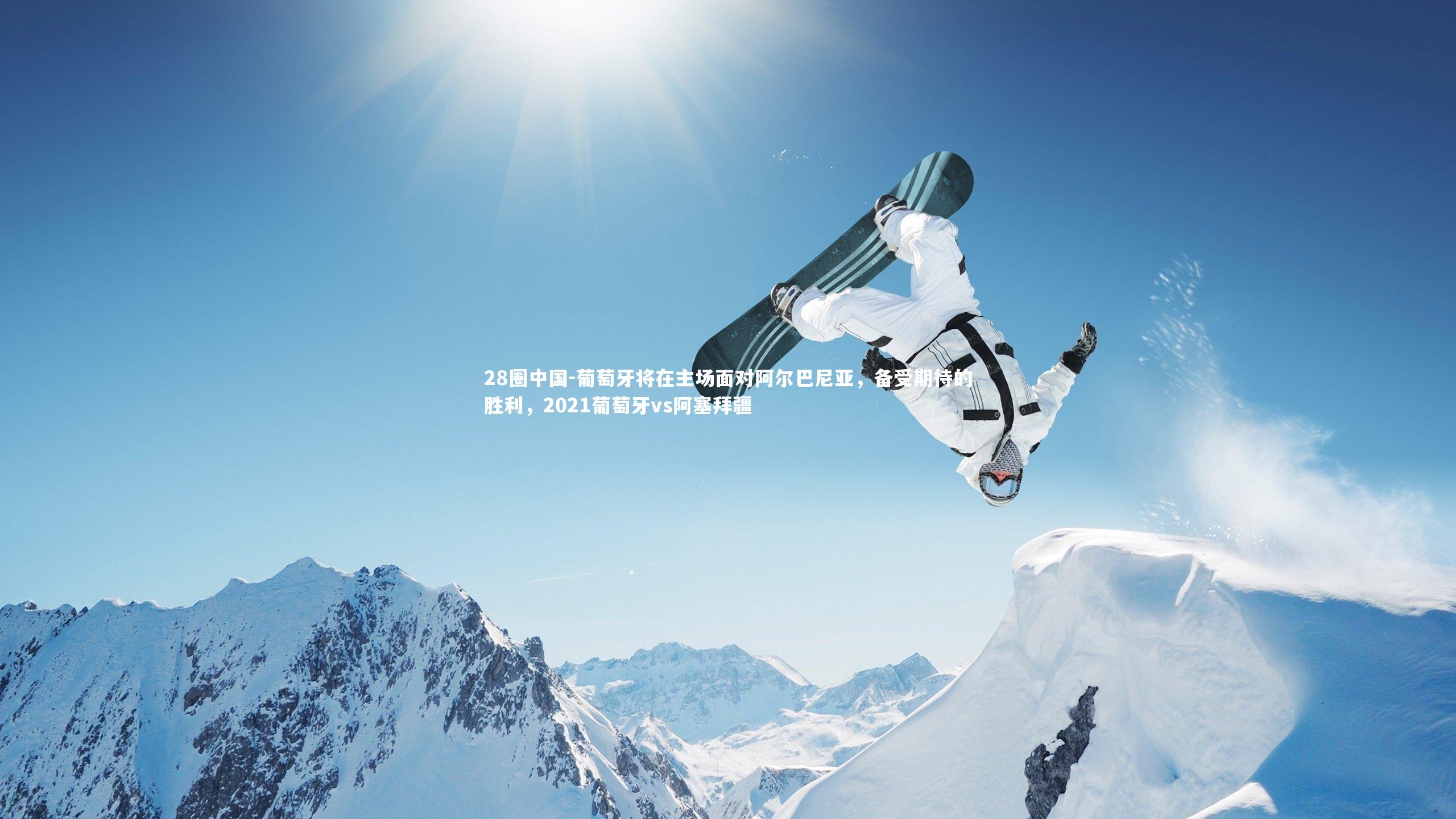 葡萄牙将在主场面对阿尔巴尼亚，备受期待的胜利，2021葡萄牙vs阿塞拜疆