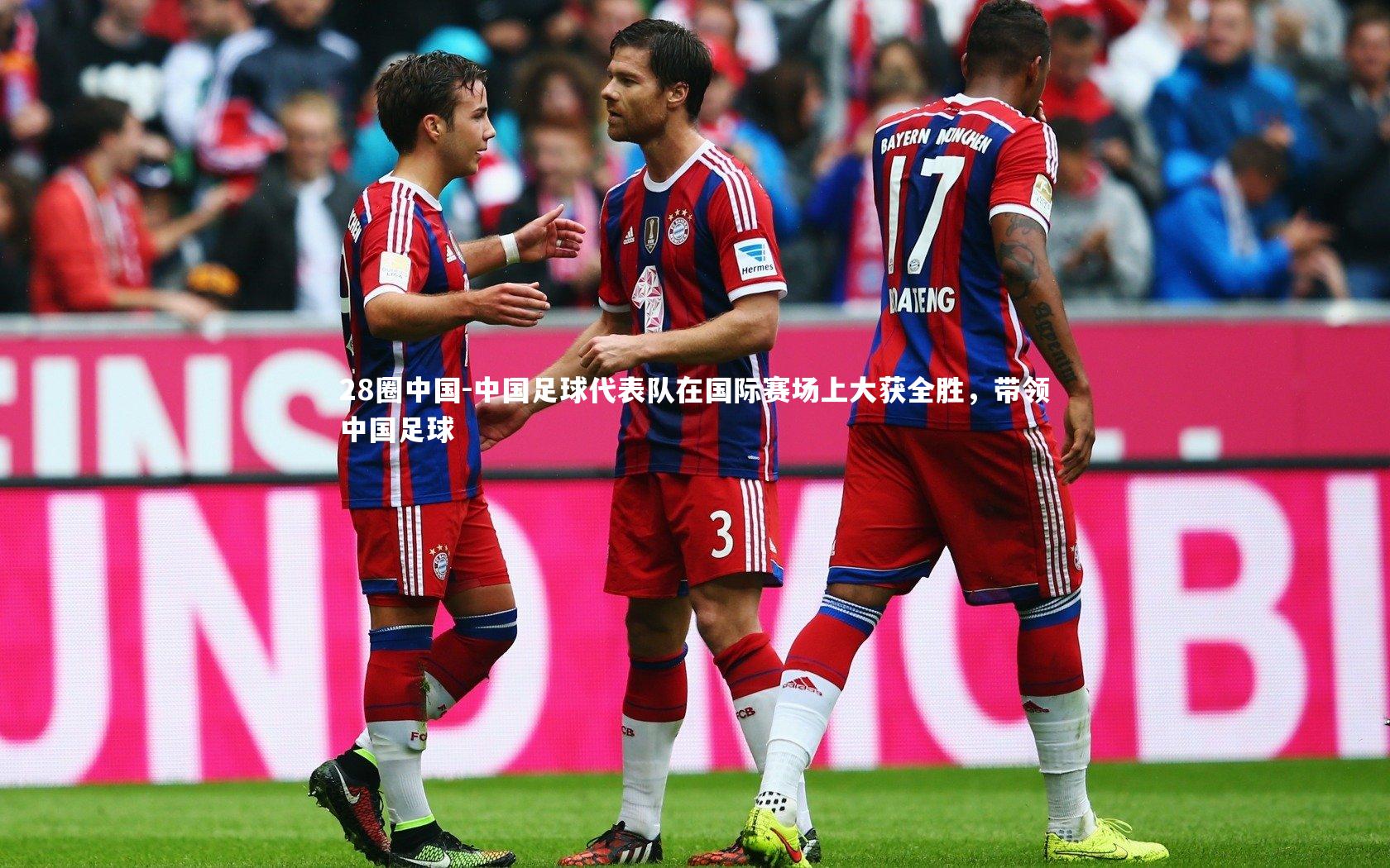 中国足球代表队在国际赛场上大获全胜,带领中国足球
