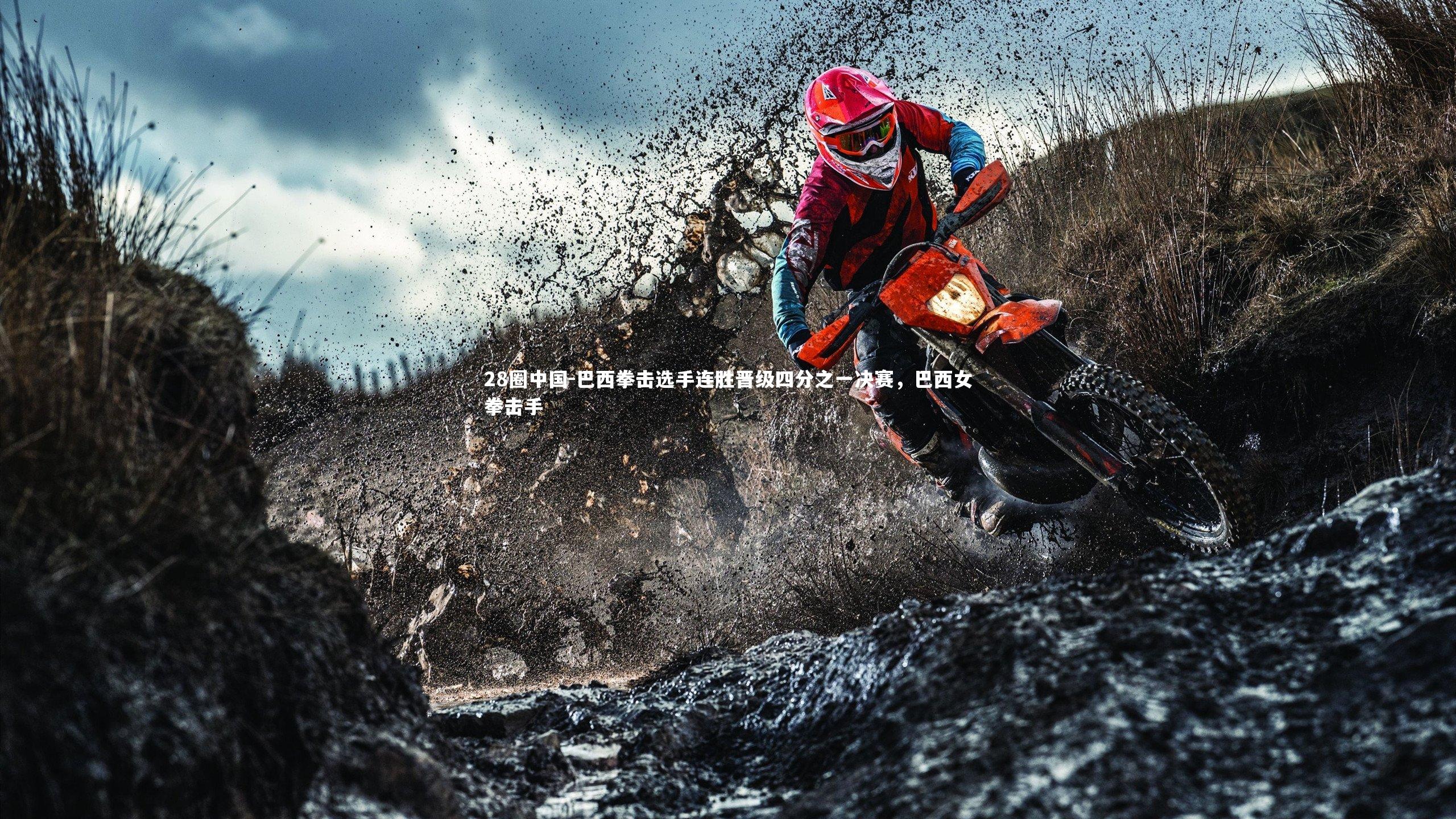 巴西拳击选手连胜晋级四分之一决赛，巴西女拳击手