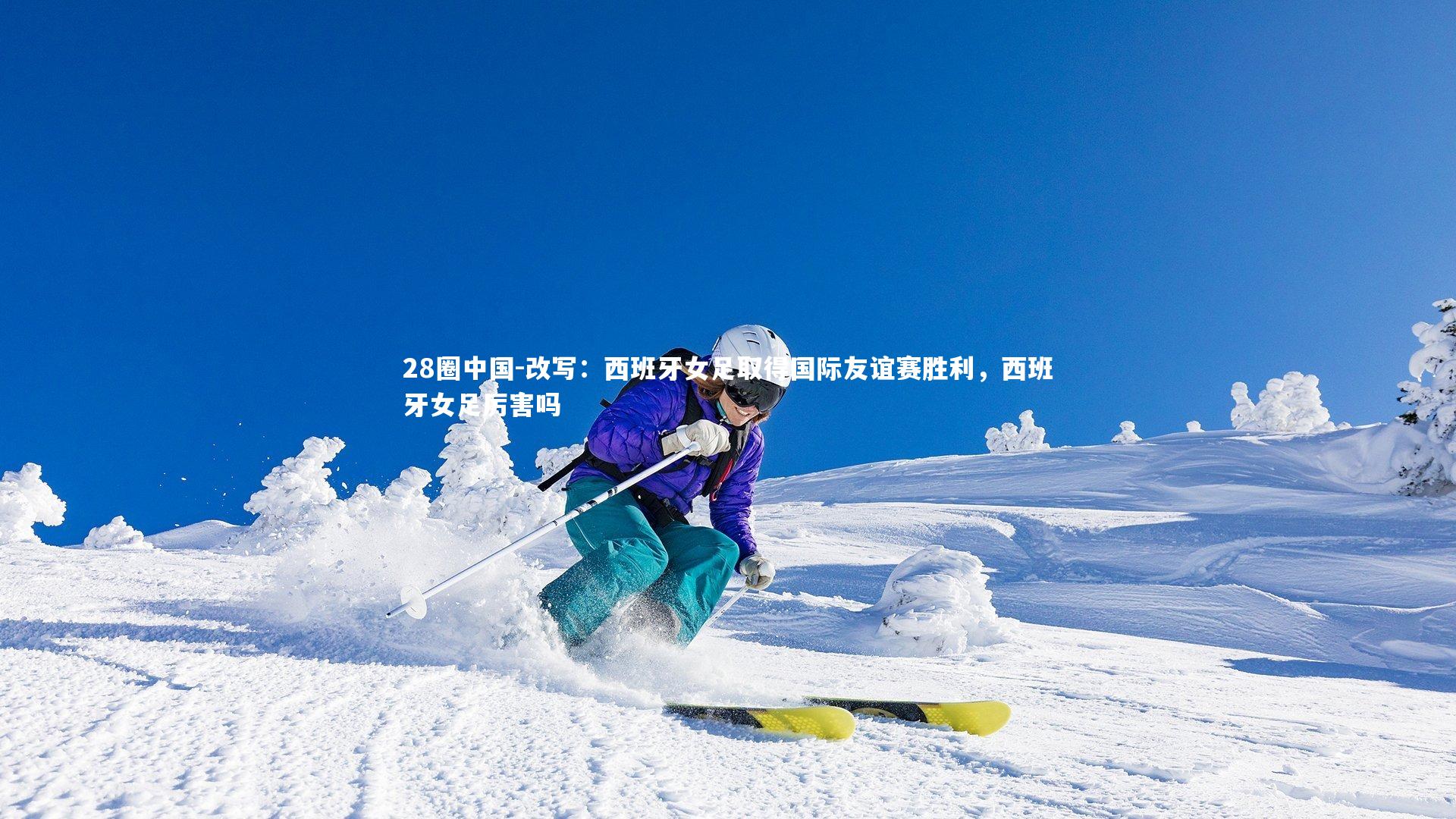 改写:西班牙女足取得国际友谊赛胜利,西班牙女足厉害吗