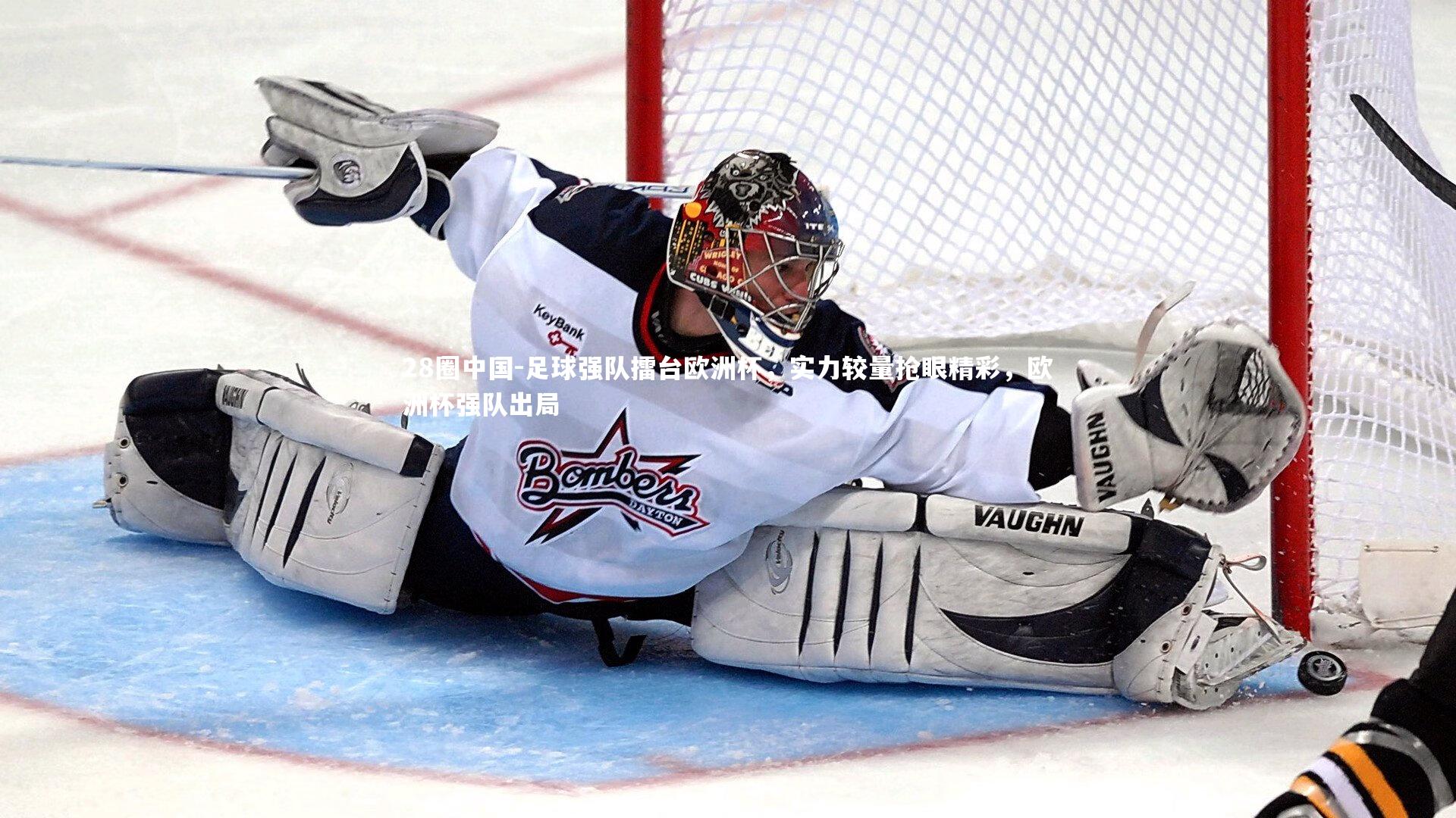 足球强队擂台欧洲杯，实力较量抢眼精彩，欧洲杯强队出局