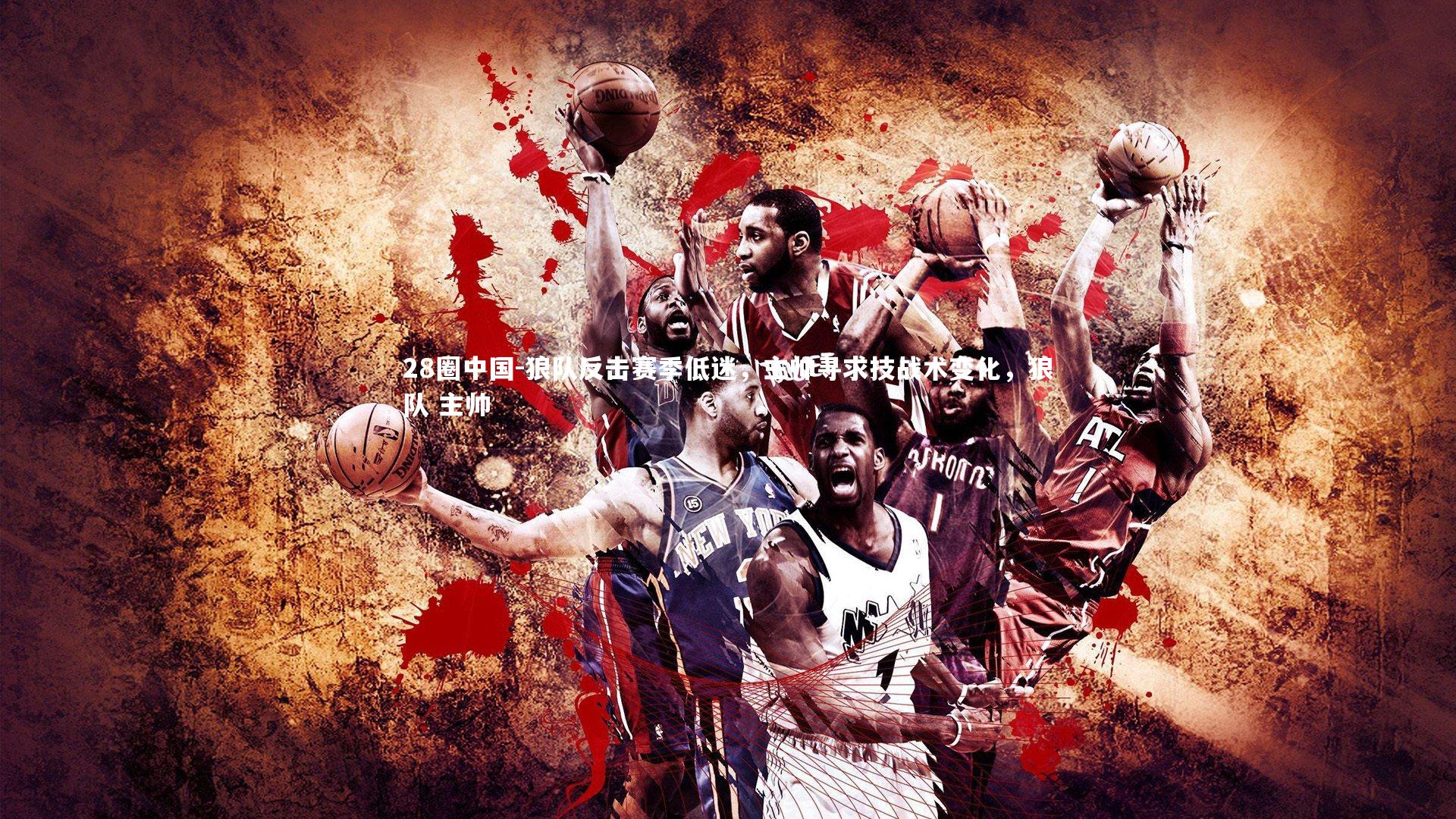 狼队反击赛季低迷，主帅寻求技战术变化，狼队 主帅