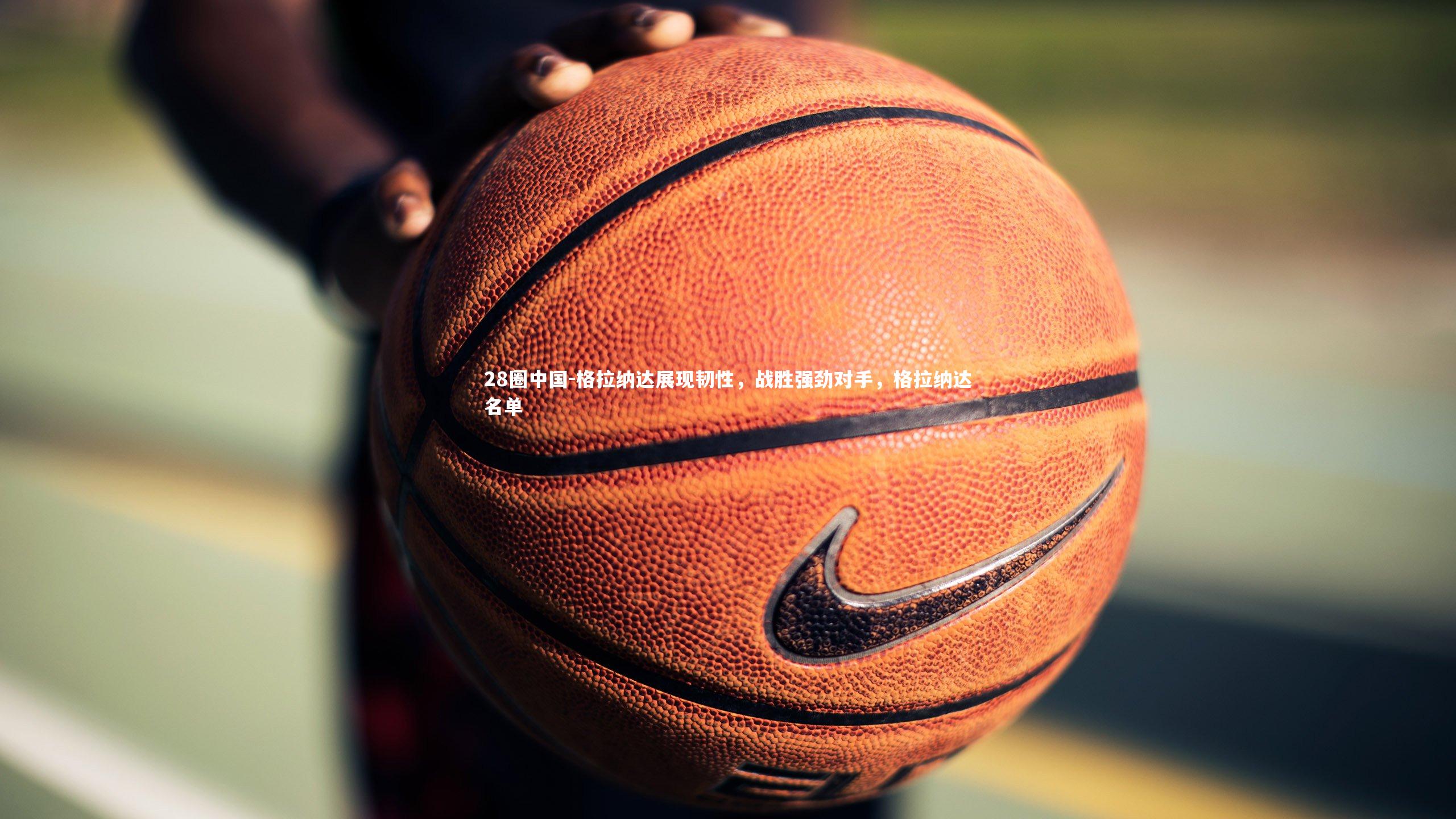 格拉纳达展现韧性，战胜强劲对手，格拉纳达名单