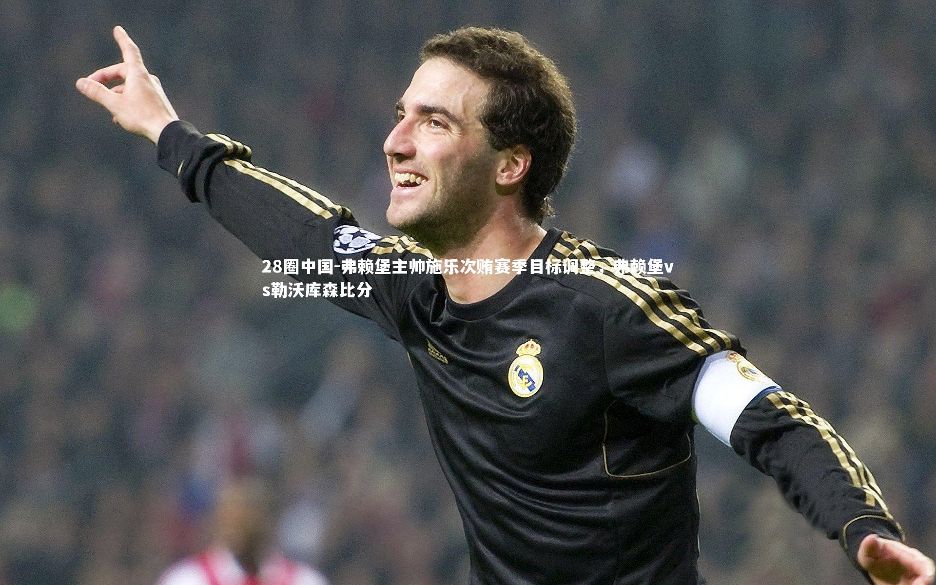 弗赖堡主帅施乐次贿赛季目标调整，弗赖堡vs勒沃库森比分