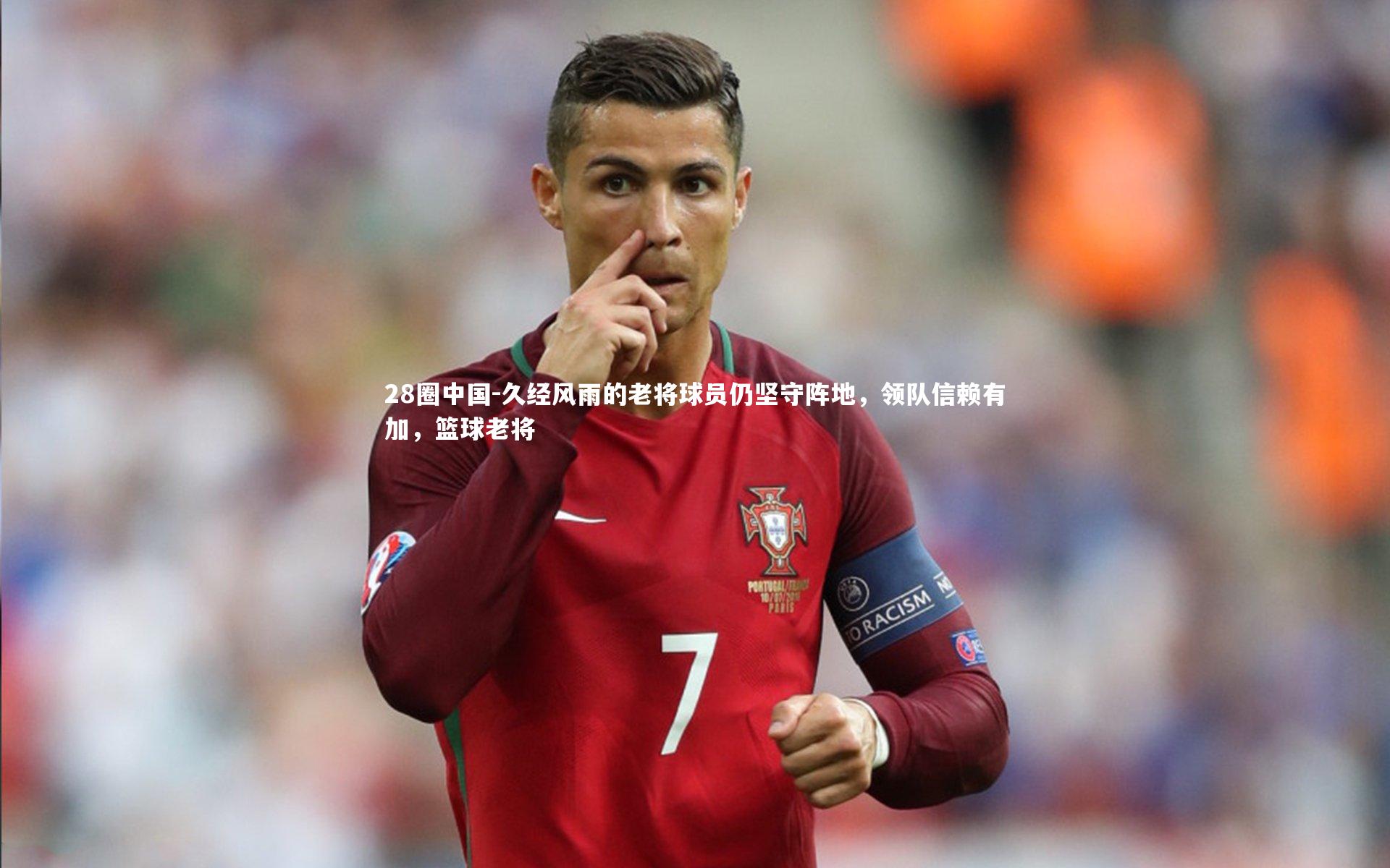 久经风雨的老将球员仍坚守阵地，领队信赖有加，篮球老将