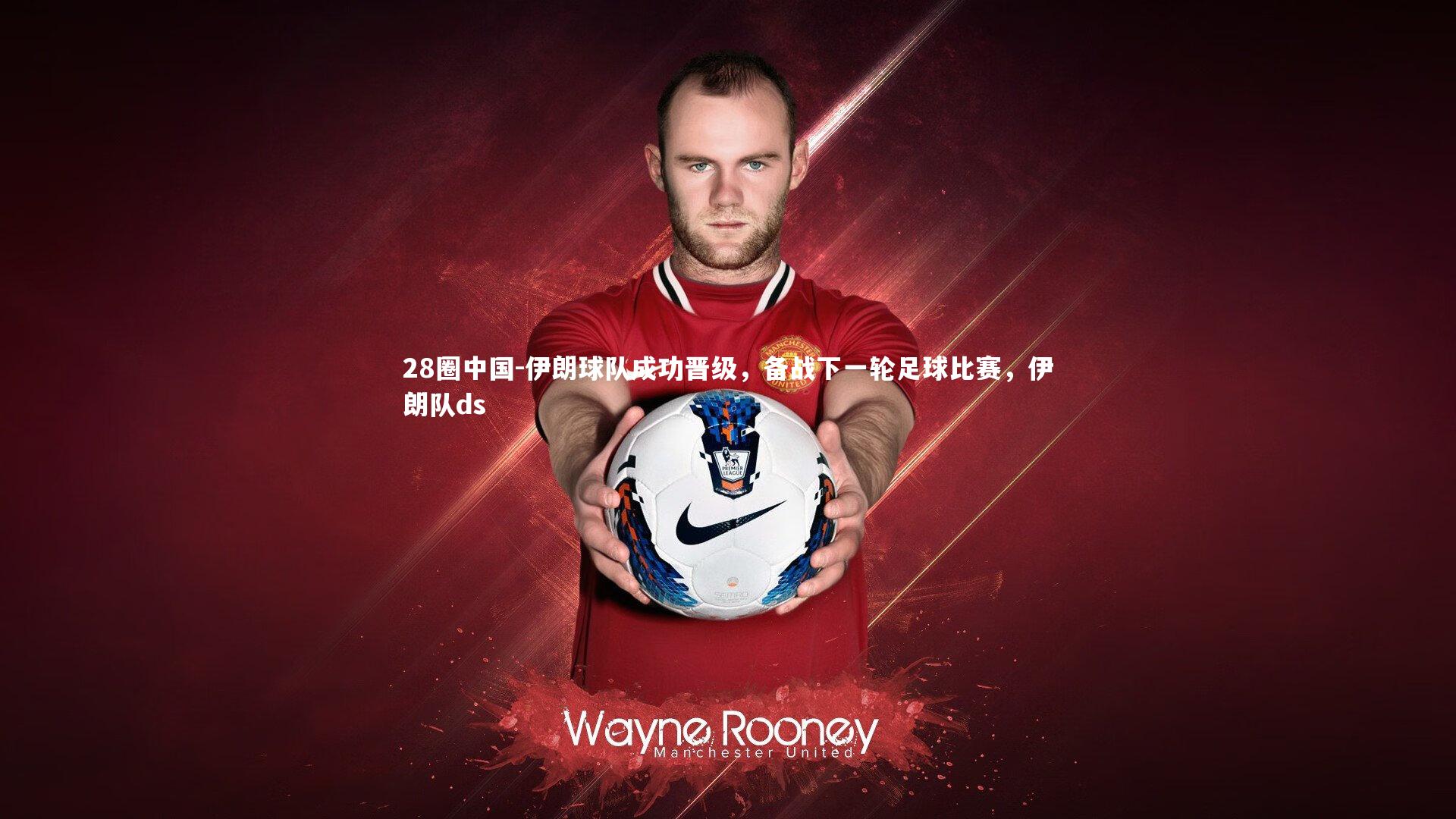 伊朗球队成功晋级，备战下一轮足球比赛，伊朗队ds