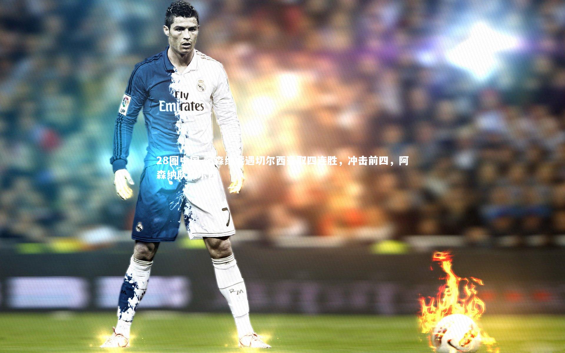 阿森纳遭遇切尔西豪取四连胜，冲击前四，阿森纳队切尔西