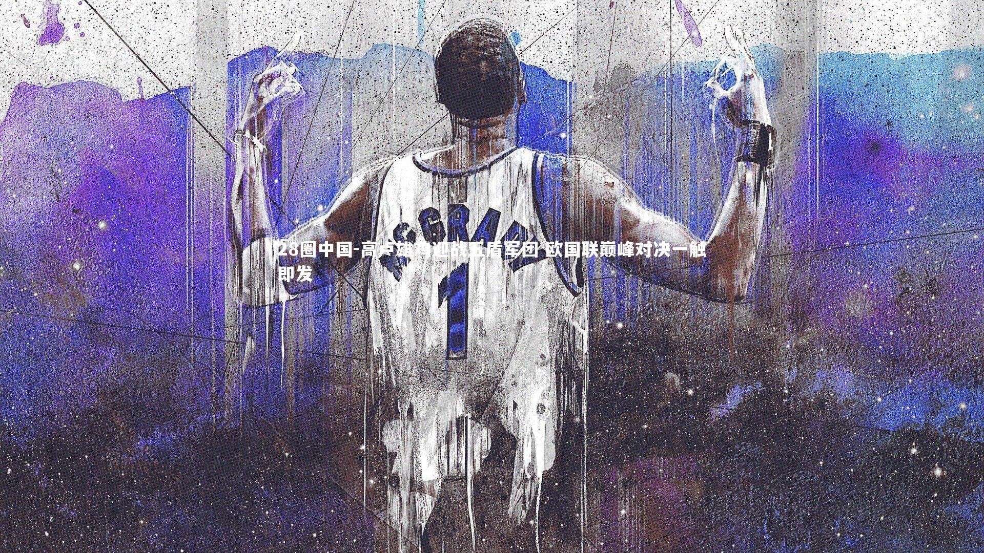 高卢雄鸡迎战五盾军团 欧国联巅峰对决一触即发