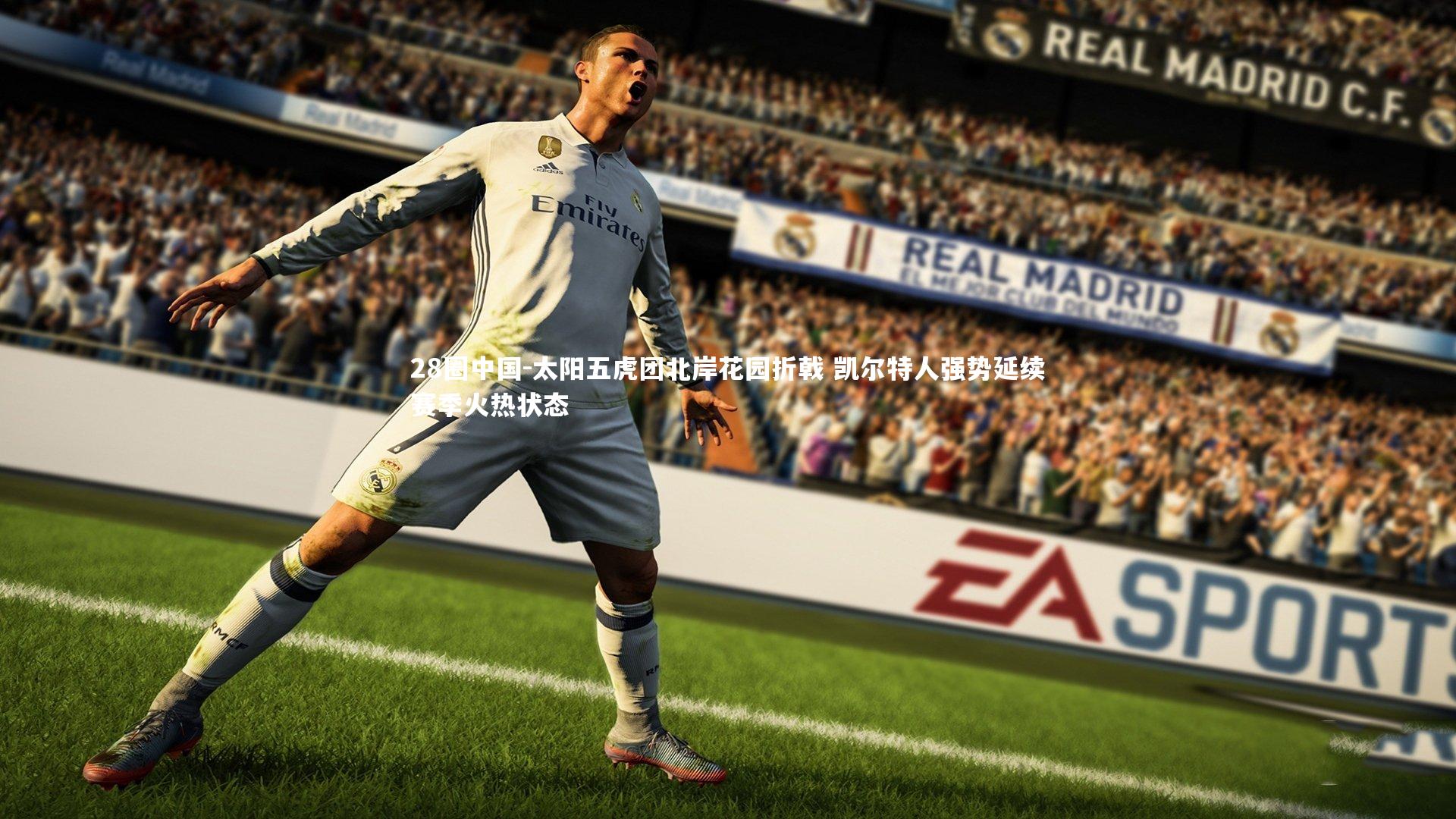 太阳五虎团北岸花园折戟 凯尔特人强势延续赛季火热状态