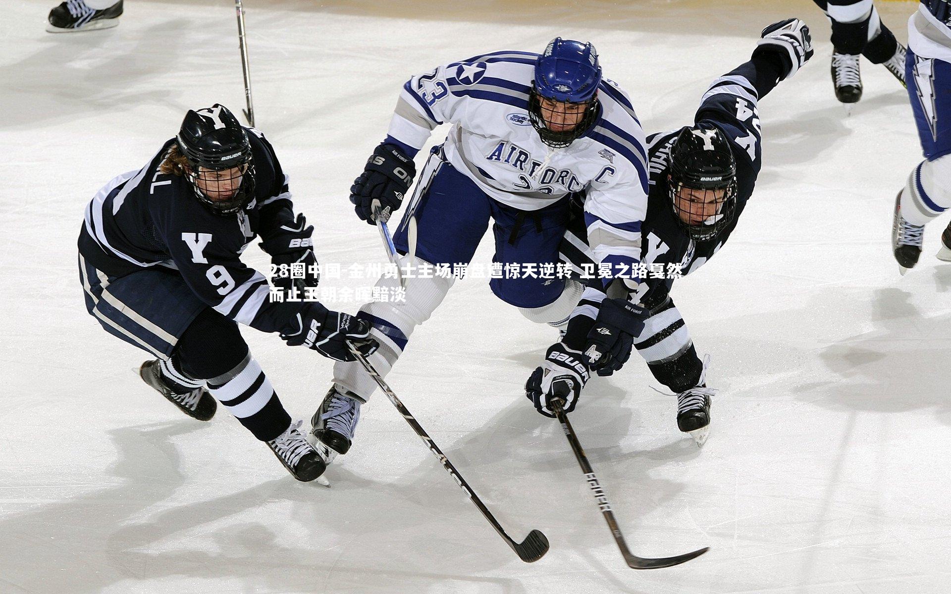 金州勇士主场崩盘遭惊天逆转 卫冕之路戛然而止王朝余晖黯淡