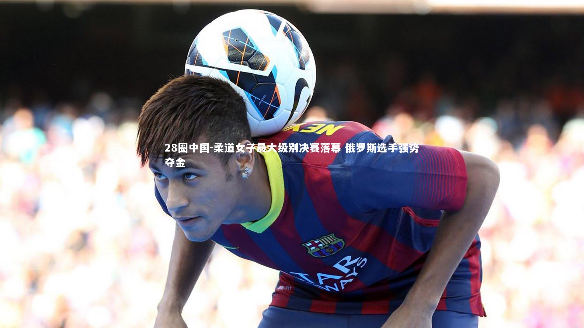柔道女子最大级别决赛落幕 俄罗斯选手强势夺金