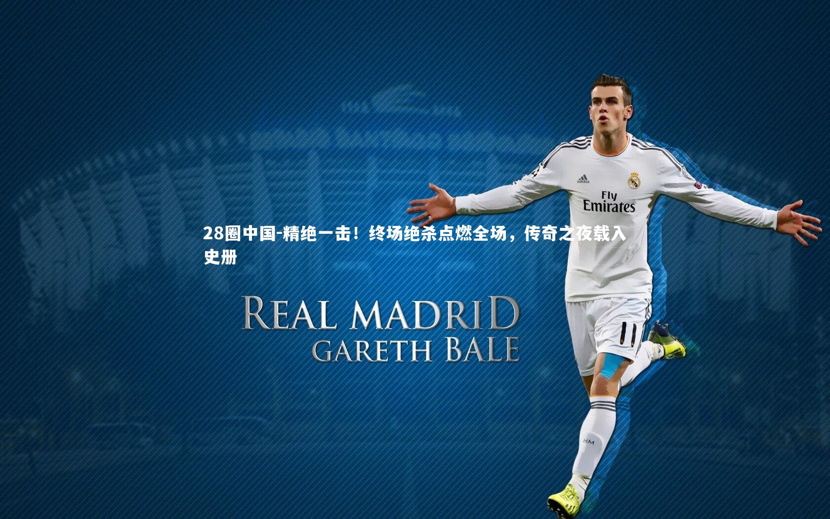 精绝一击！终场绝杀点燃全场，传奇之夜载入史册