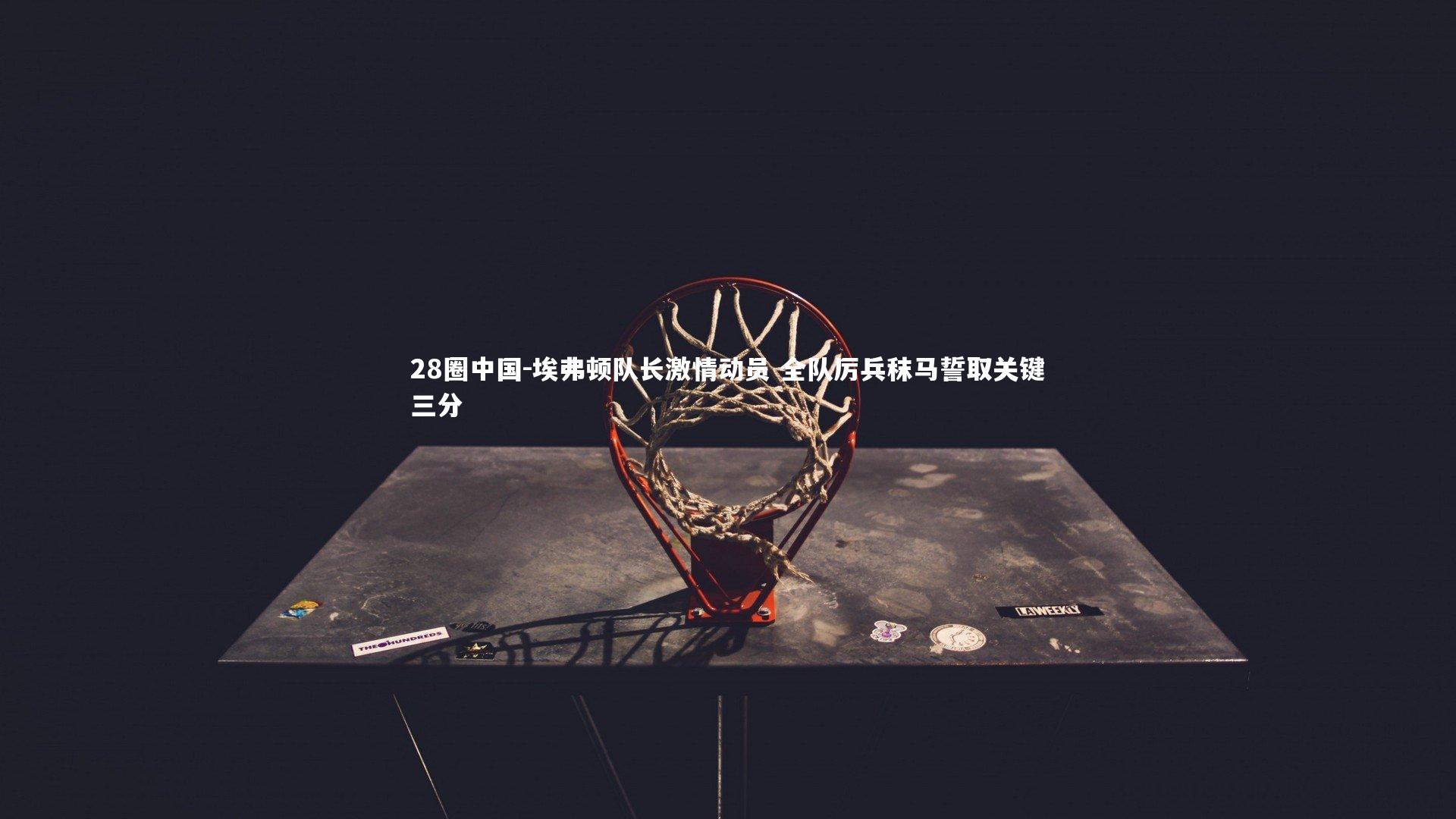 埃弗顿队长激情动员 全队厉兵秣马誓取关键三分