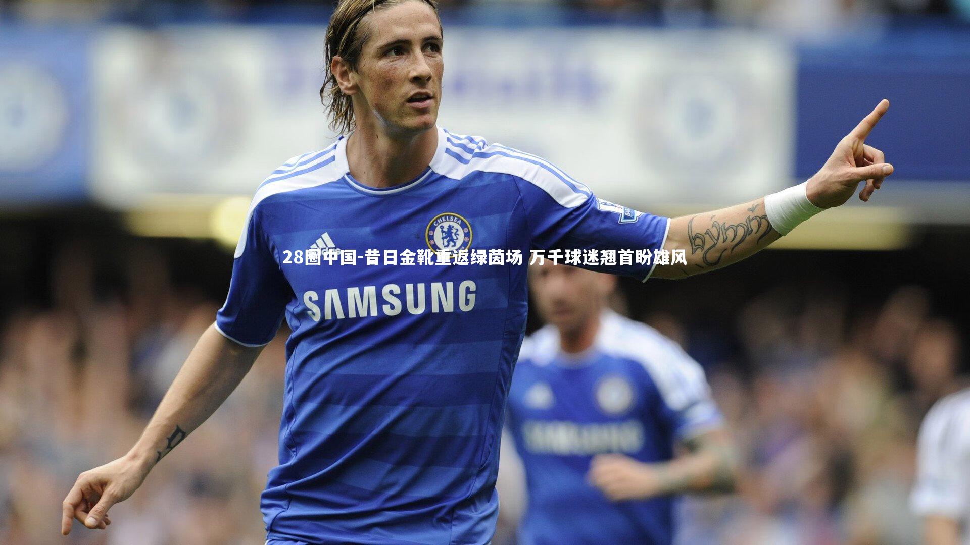 昔日金靴重返绿茵场 万千球迷翘首盼雄风