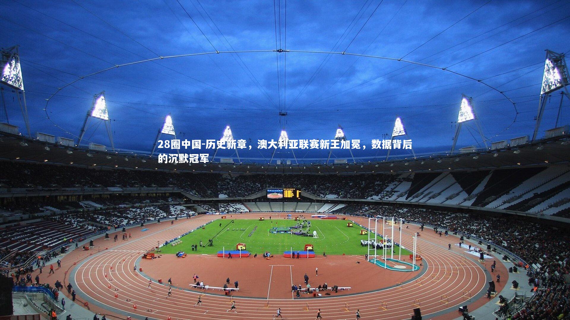 历史新章，澳大利亚联赛新王加冕，数据背后的沉默冠军