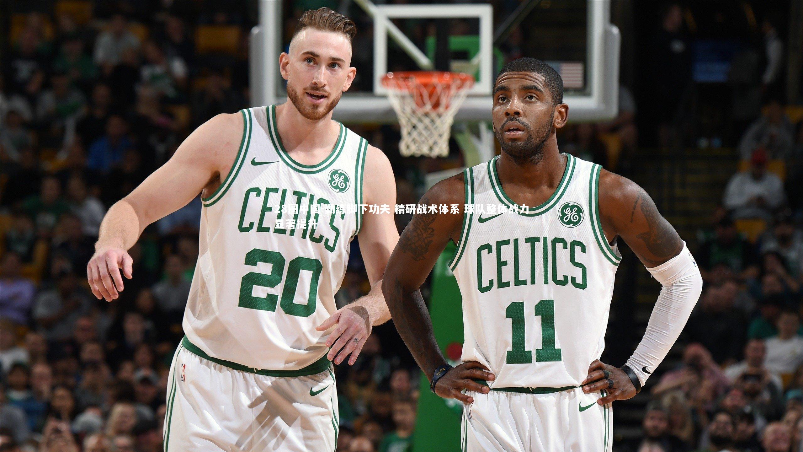 勤练脚下功夫 精研战术体系 球队整体战力显著提升