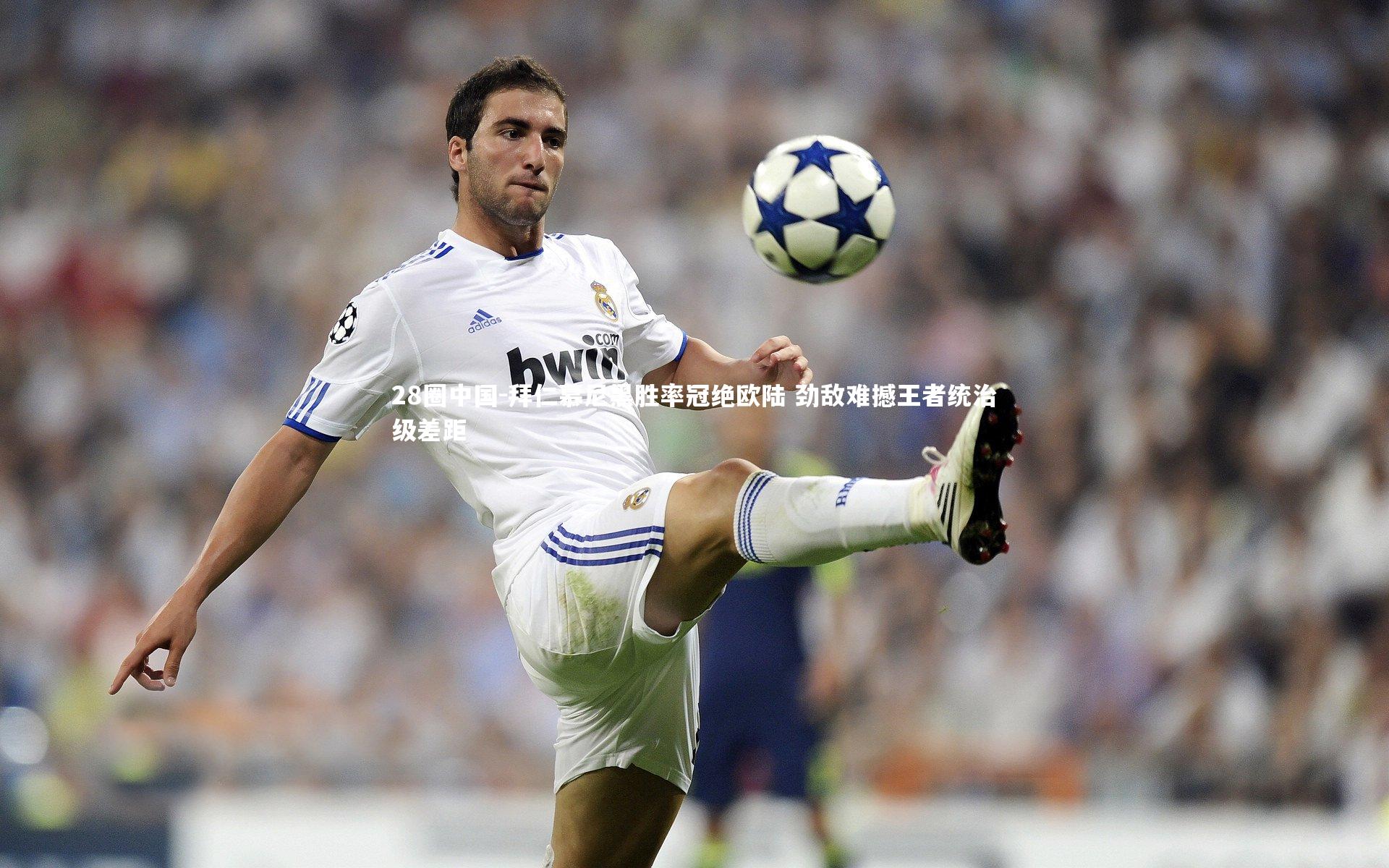 拜仁慕尼黑胜率冠绝欧陆 劲敌难撼王者统治级差距