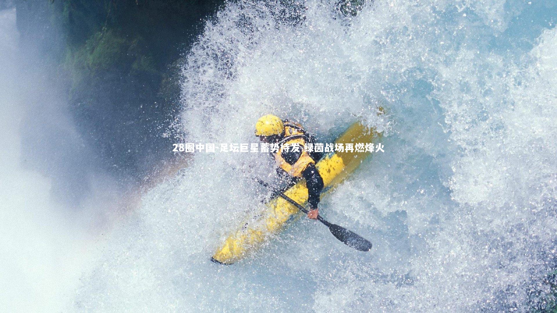 足坛巨星蓄势待发 绿茵战场再燃烽火