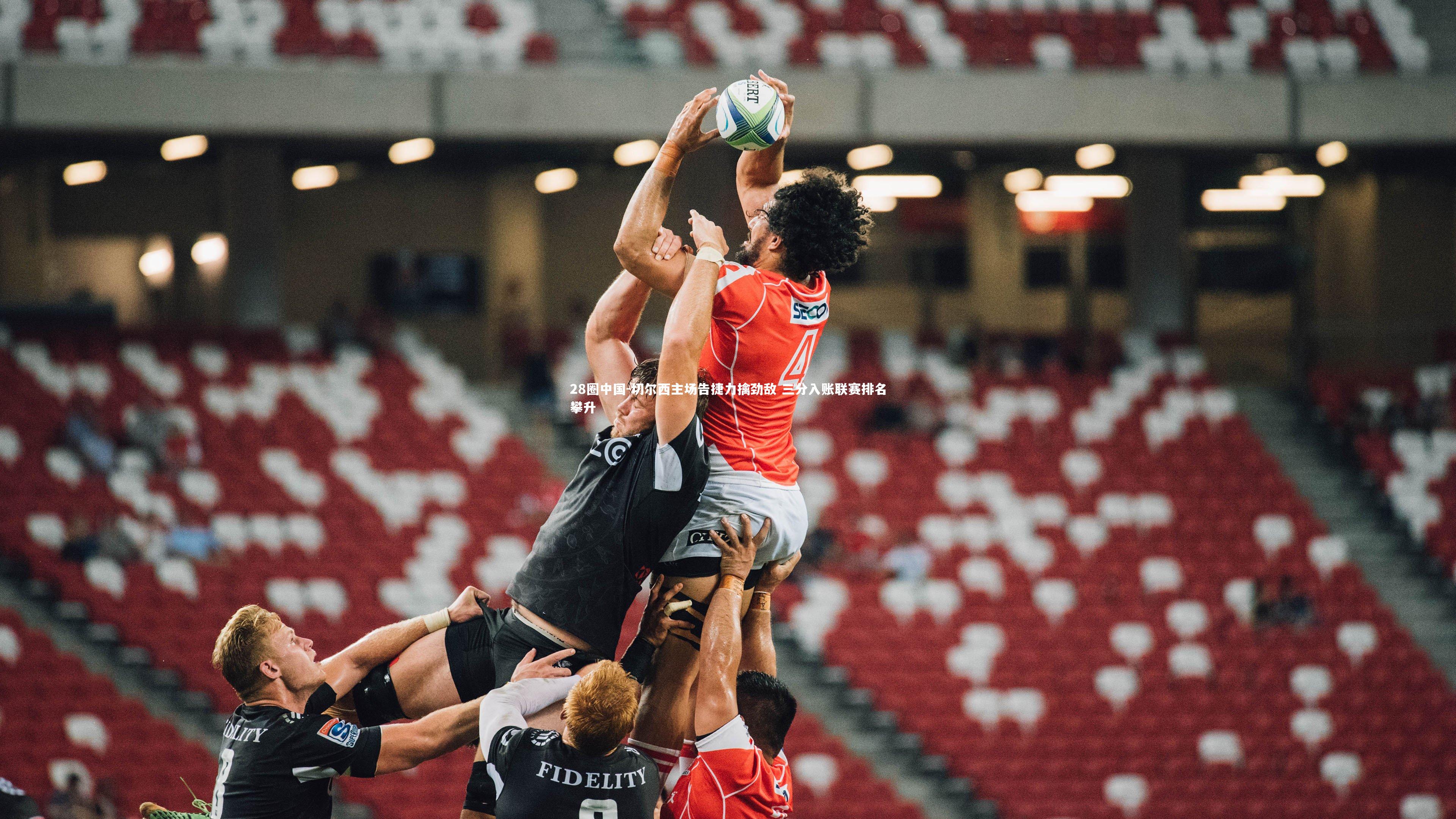 切尔西主场告捷力擒劲敌 三分入账联赛排名攀升