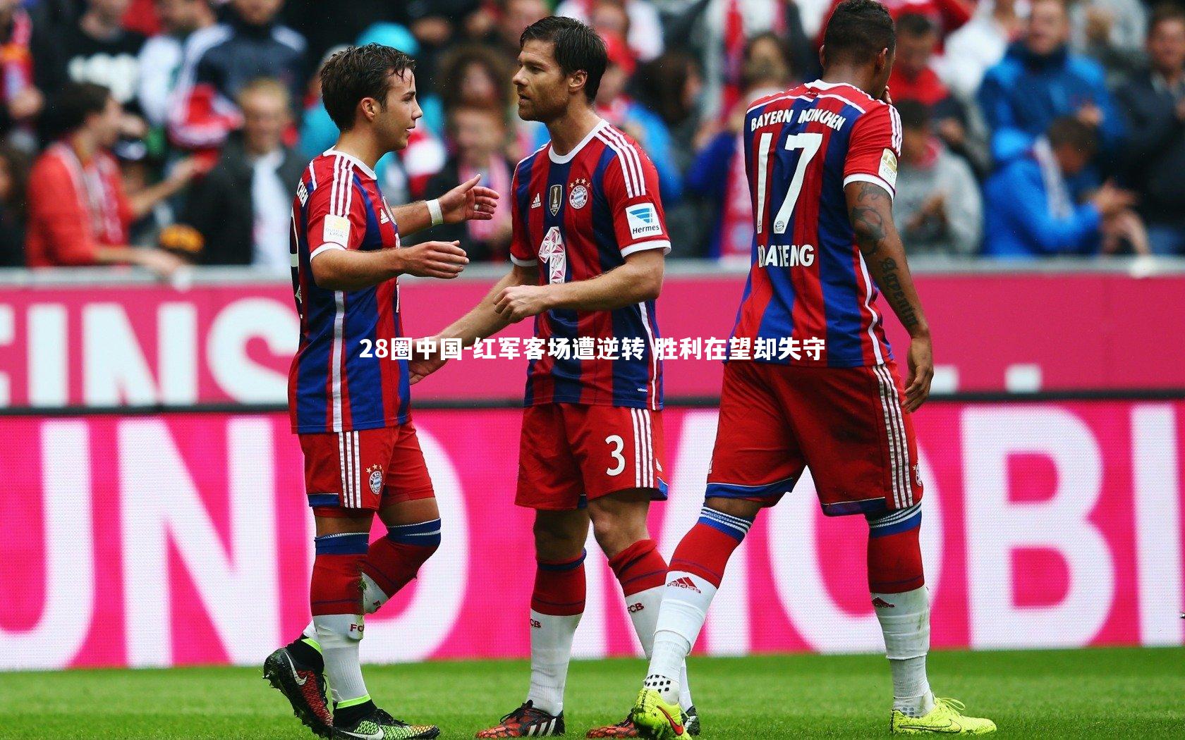 红军客场遭逆转 胜利在望却失守