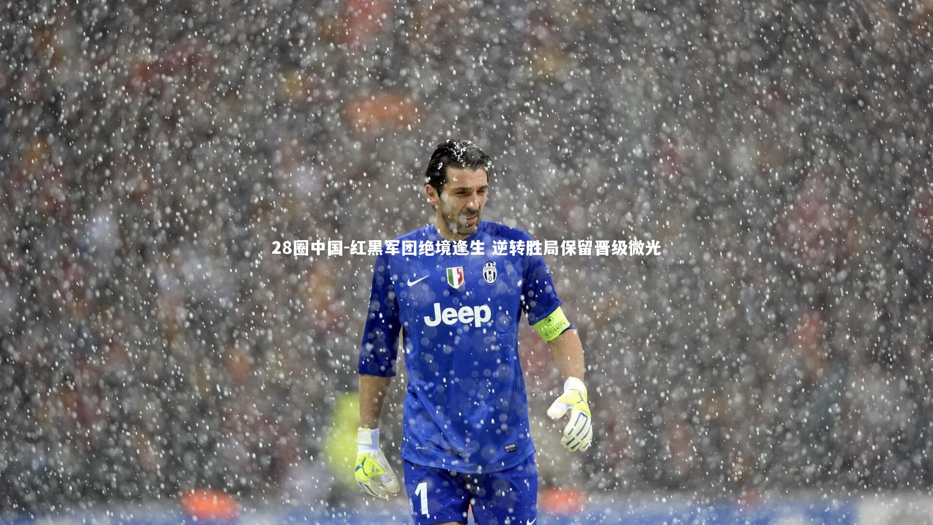 红黑军团绝境逢生 逆转胜局保留晋级微光