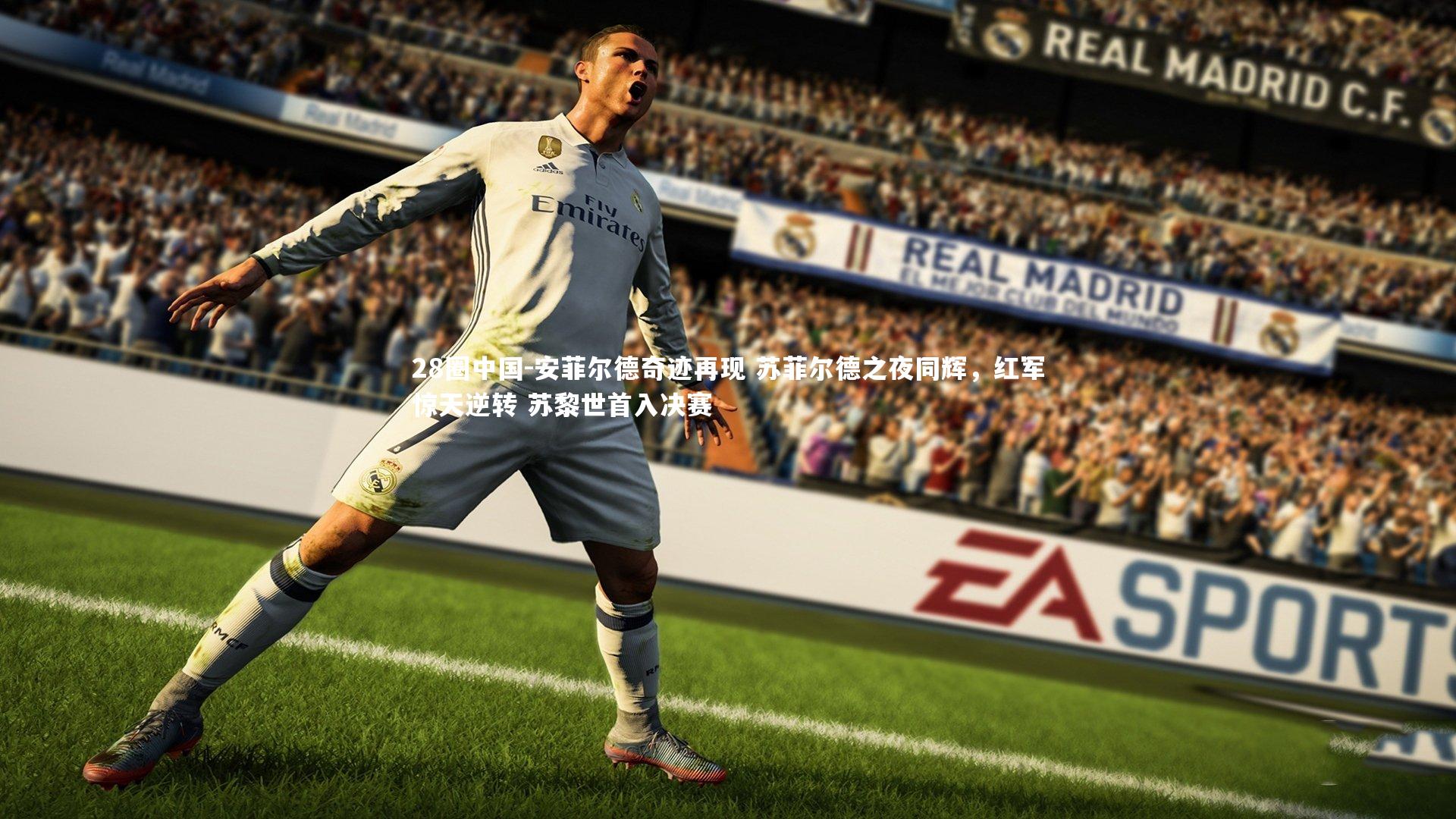 安菲尔德奇迹再现 苏菲尔德之夜同辉，红军惊天逆转 苏黎世首入决赛