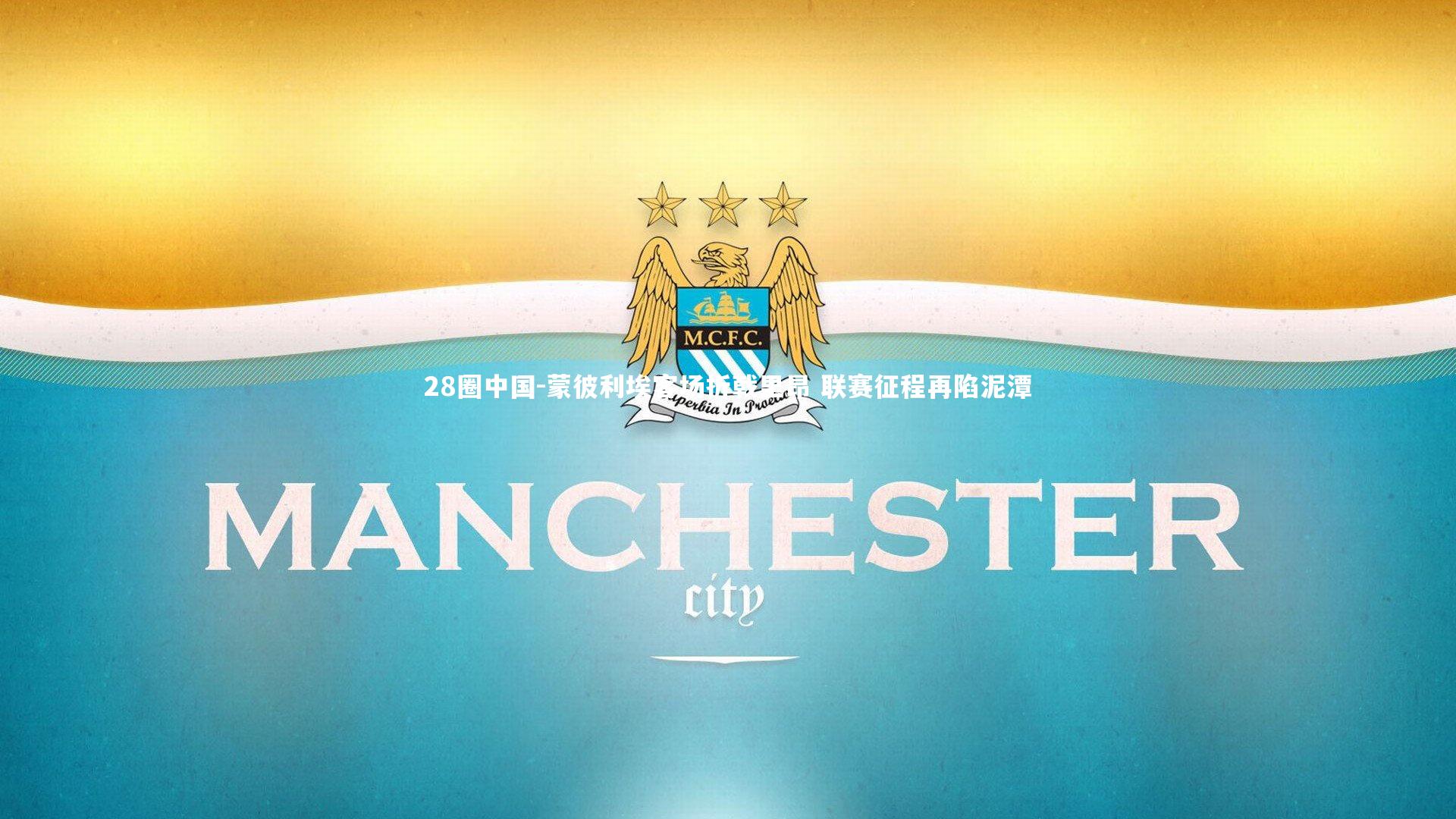 蒙彼利埃客场折戟里昂 联赛征程再陷泥潭