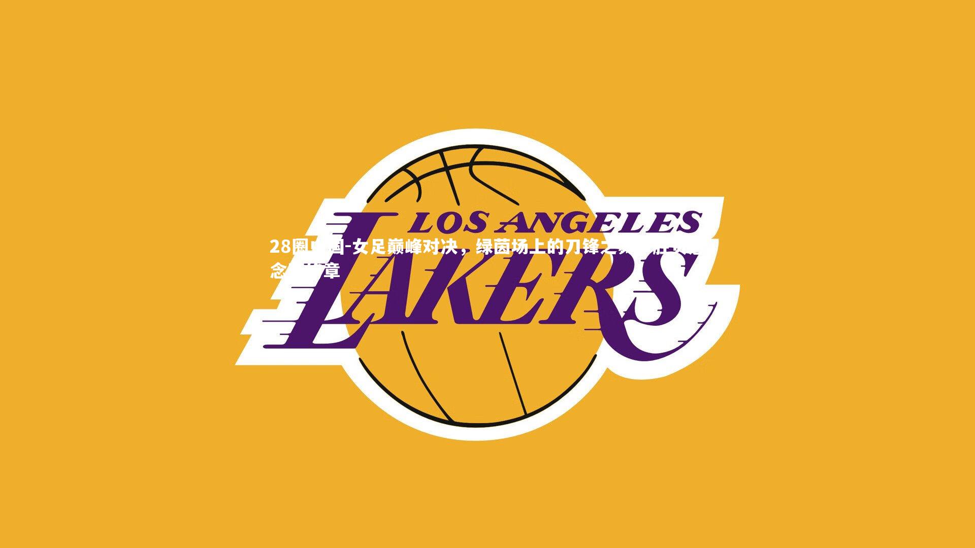 女足巅峰对决，绿茵场上的刀锋之舞，胜负悬念至终章