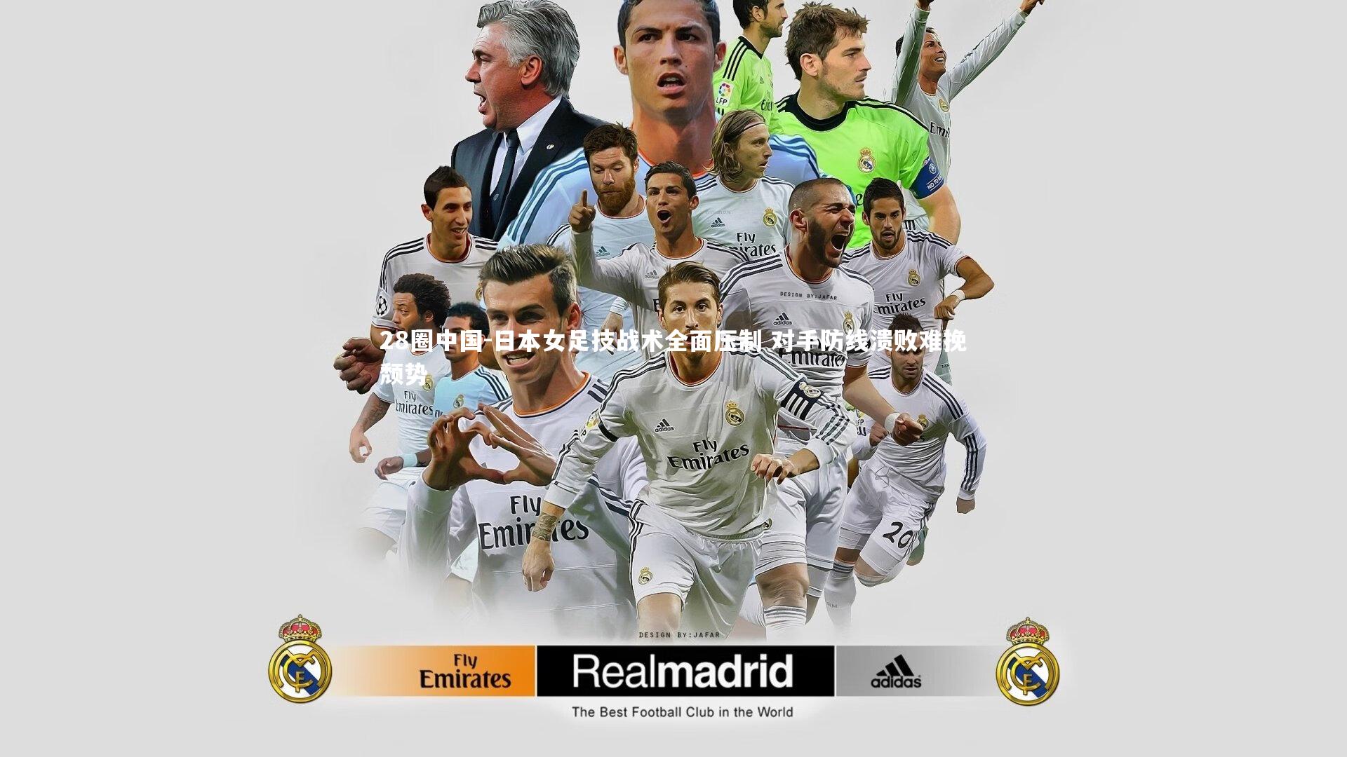 日本女足技战术全面压制 对手防线溃败难挽颓势