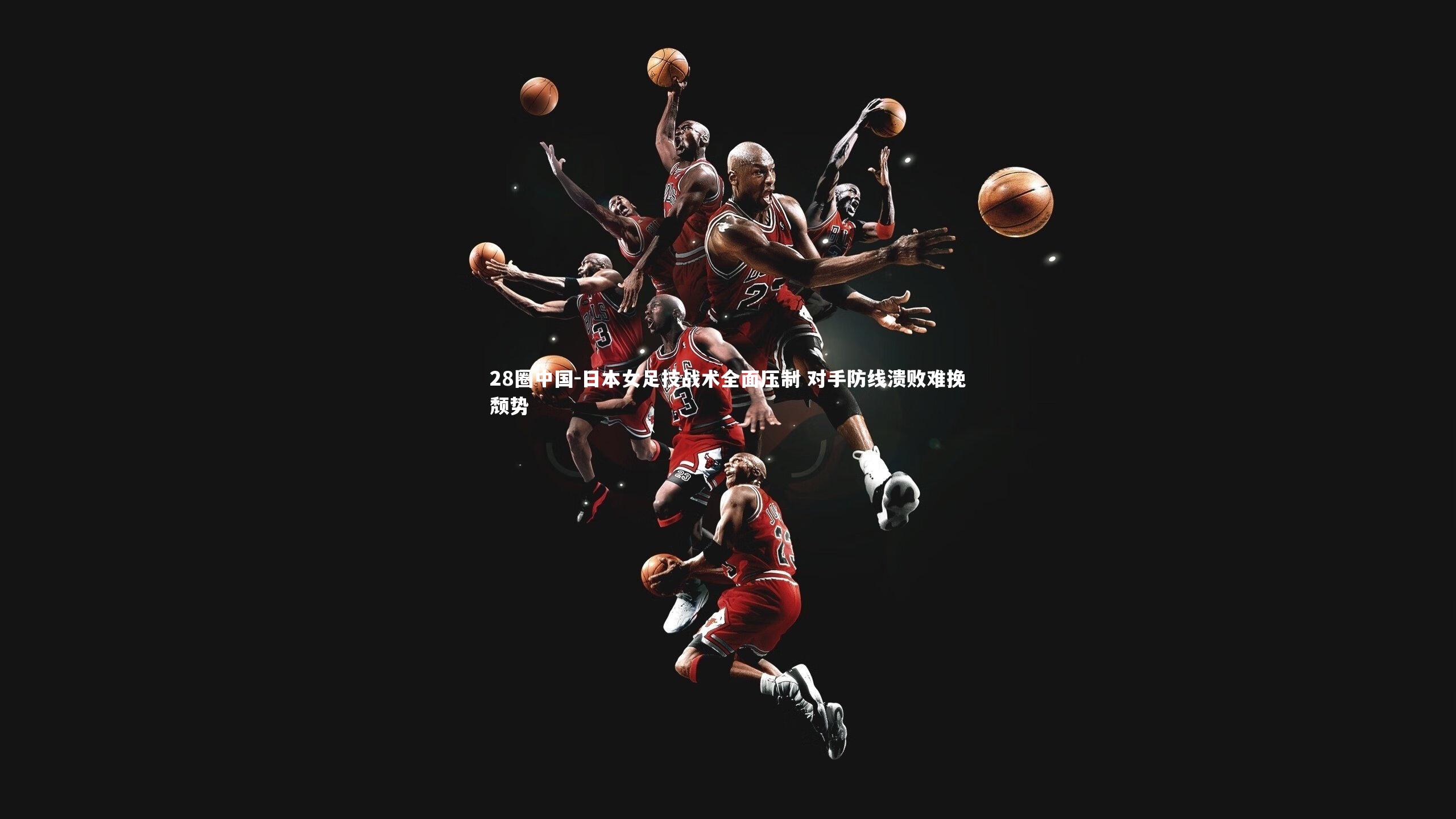 日本女足技战术全面压制 对手防线溃败难挽颓势