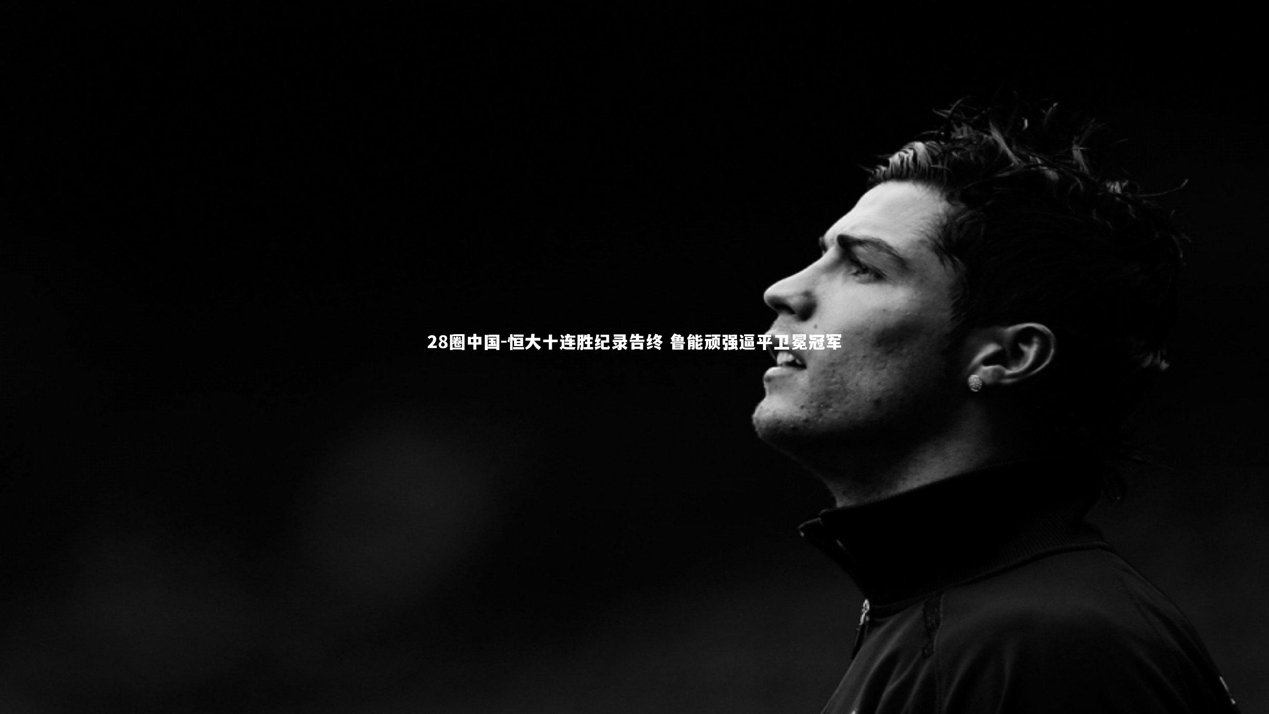 恒大十连胜纪录告终 鲁能顽强逼平卫冕冠军