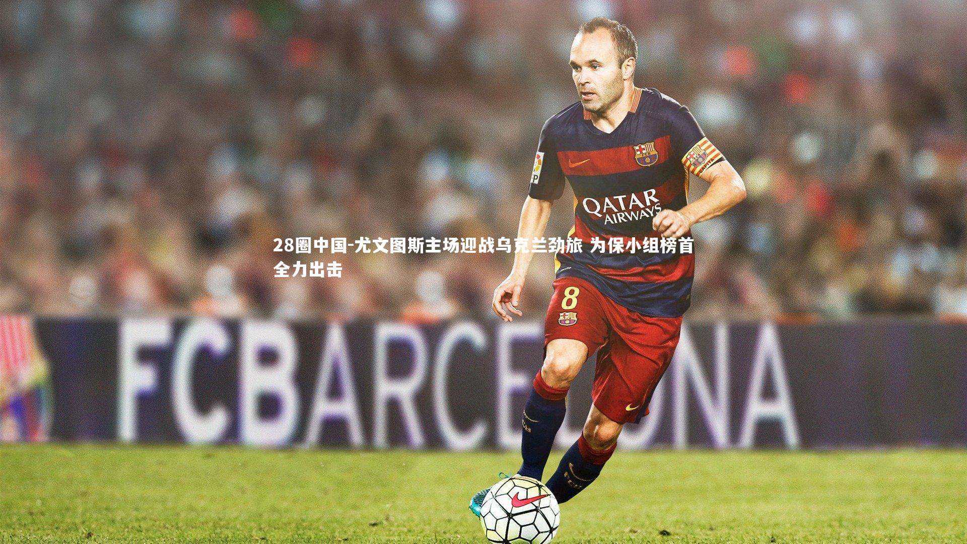 尤文图斯主场迎战乌克兰劲旅 为保小组榜首全力出击