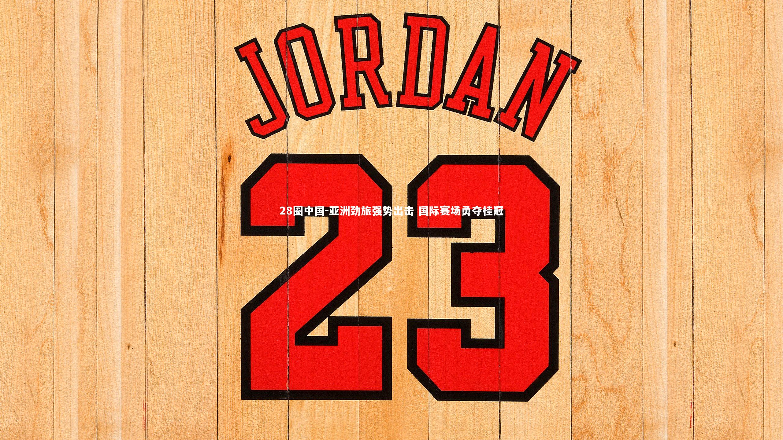 亚洲劲旅强势出击 国际赛场勇夺桂冠