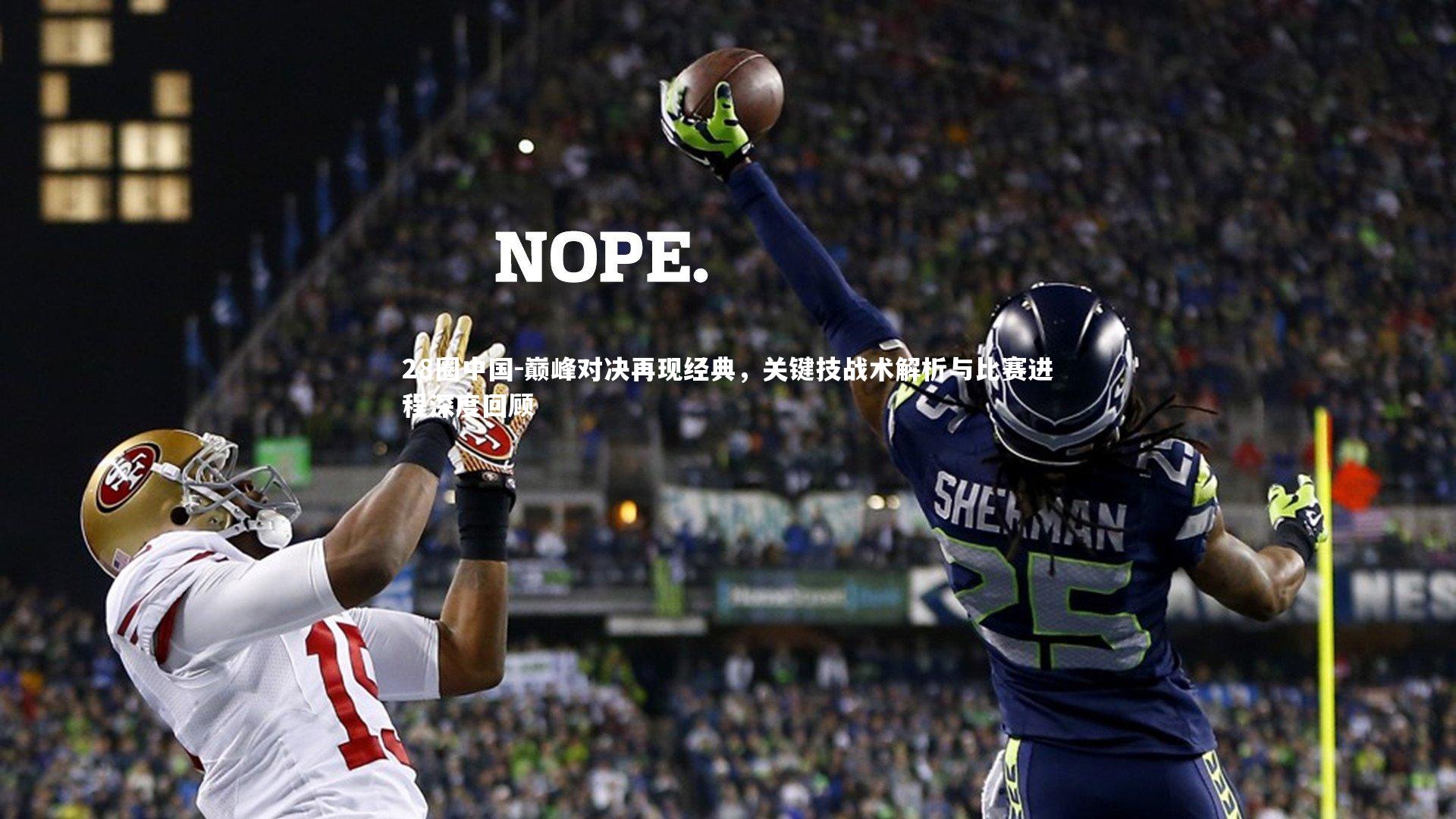 巅峰对决再现经典，关键技战术解析与比赛进程深度回顾