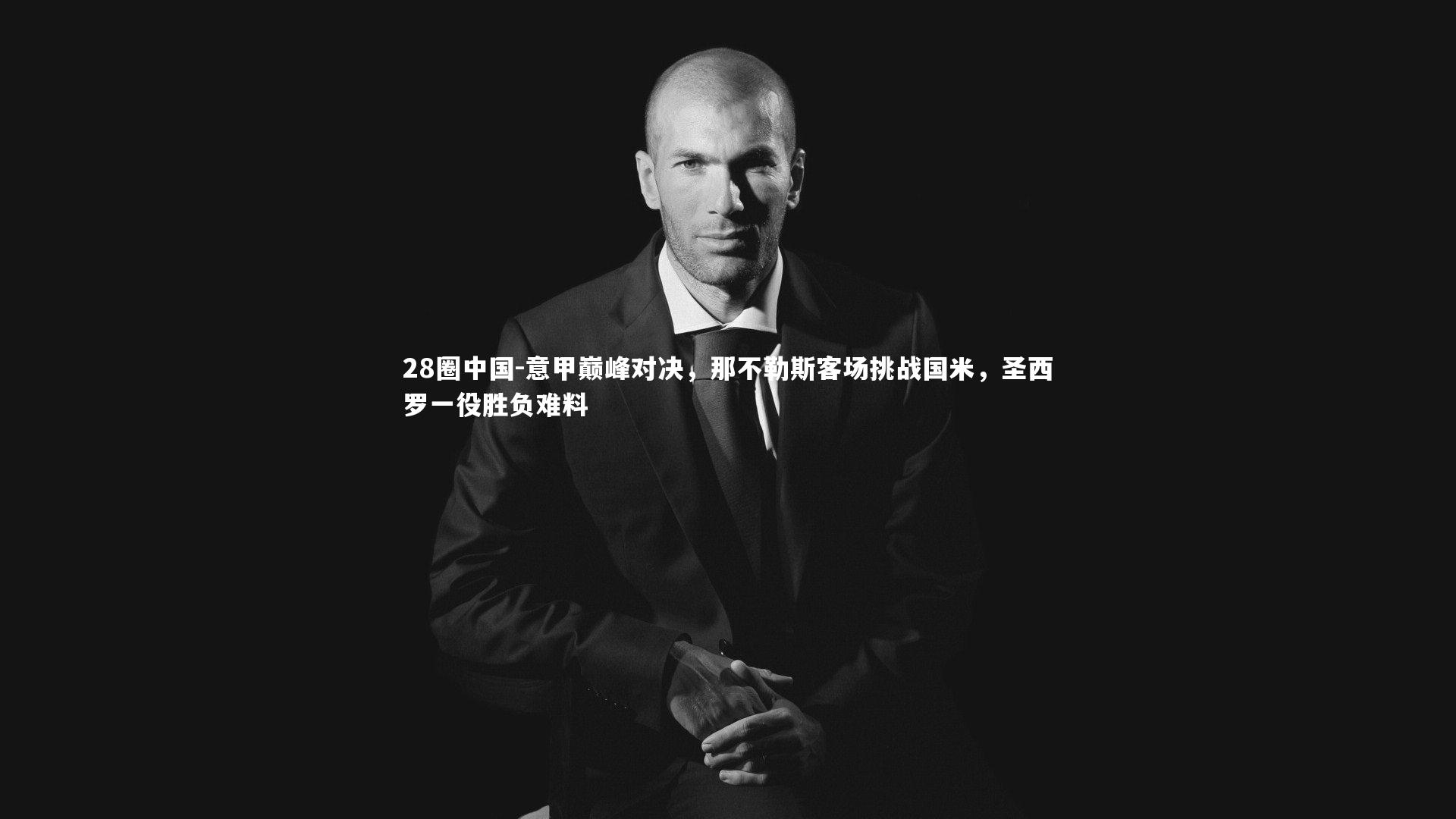 意甲巅峰对决，那不勒斯客场挑战国米，圣西罗一役胜负难料