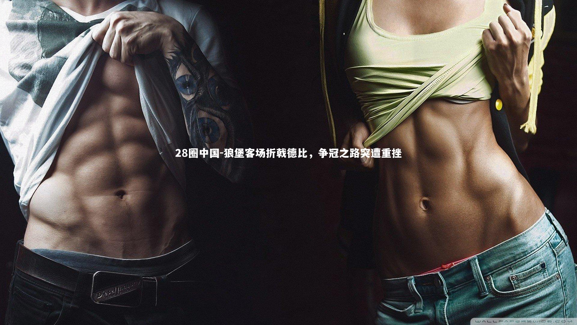 狼堡客场折戟德比，争冠之路突遭重挫