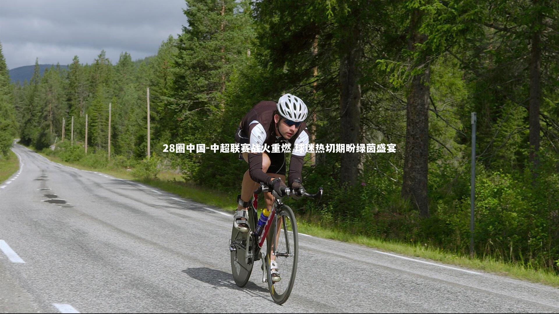 中超联赛战火重燃 球迷热切期盼绿茵盛宴