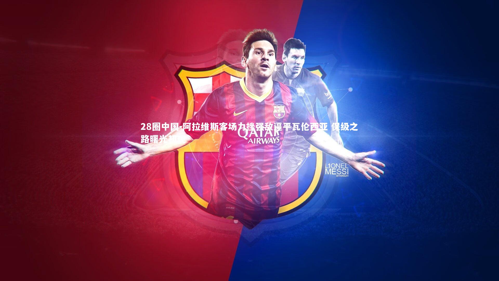 阿拉维斯客场力挫强敌逼平瓦伦西亚 保级之路曙光初现