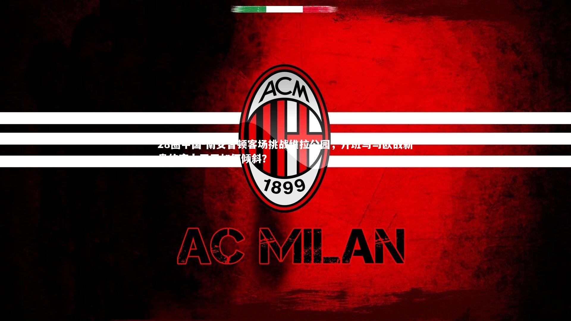 南安普顿客场挑战维拉公园，升班马与欧战新贵的实力天平如何倾斜？