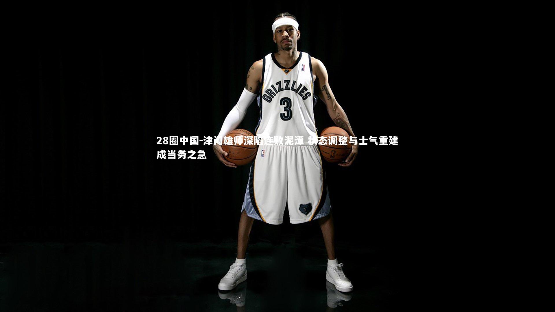 津门雄师深陷连败泥潭 状态调整与士气重建成当务之急